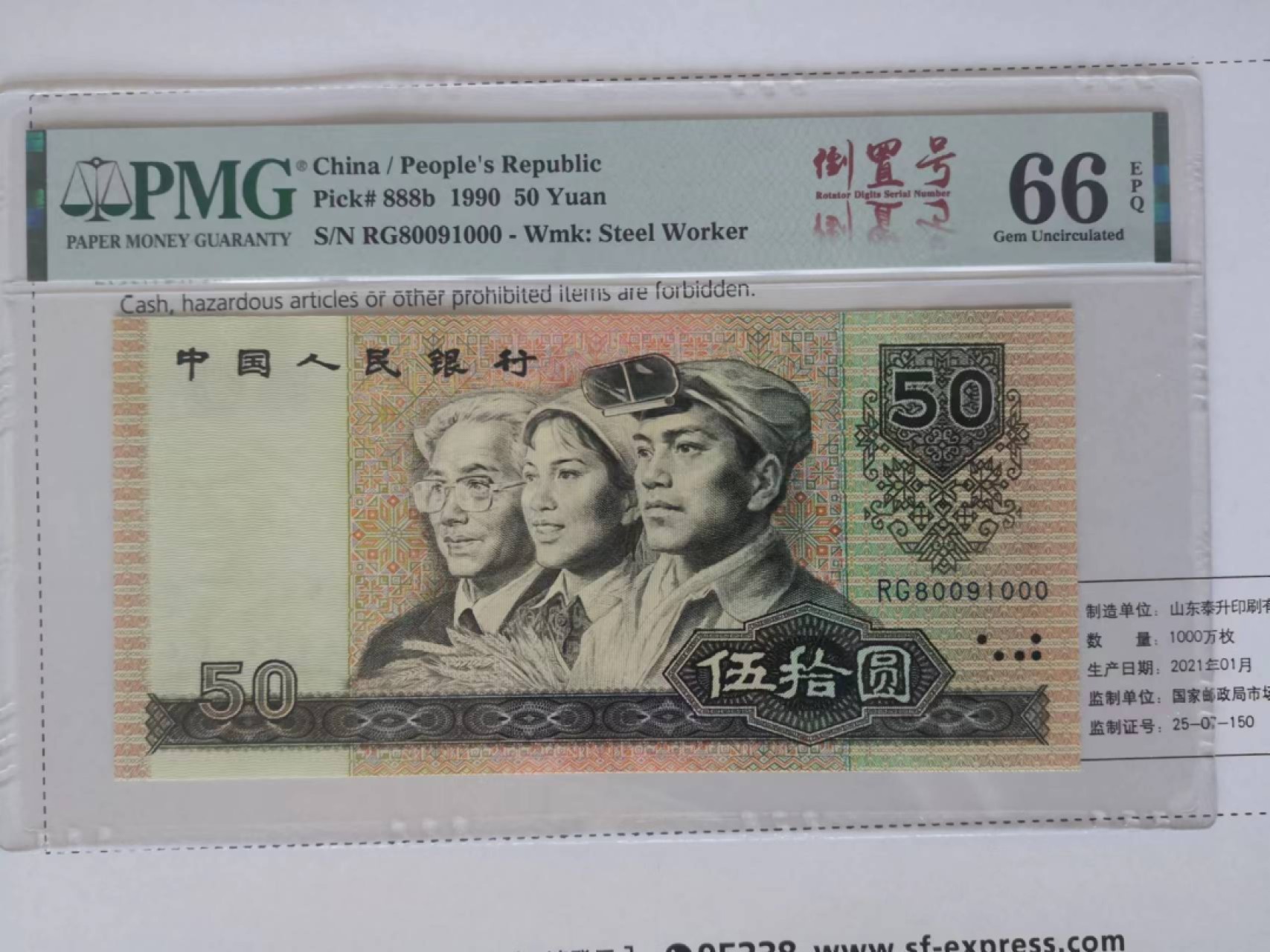 【华誉王者】5月18日月度大拍 9050倒置号豹子000 PMG66E RG80091000