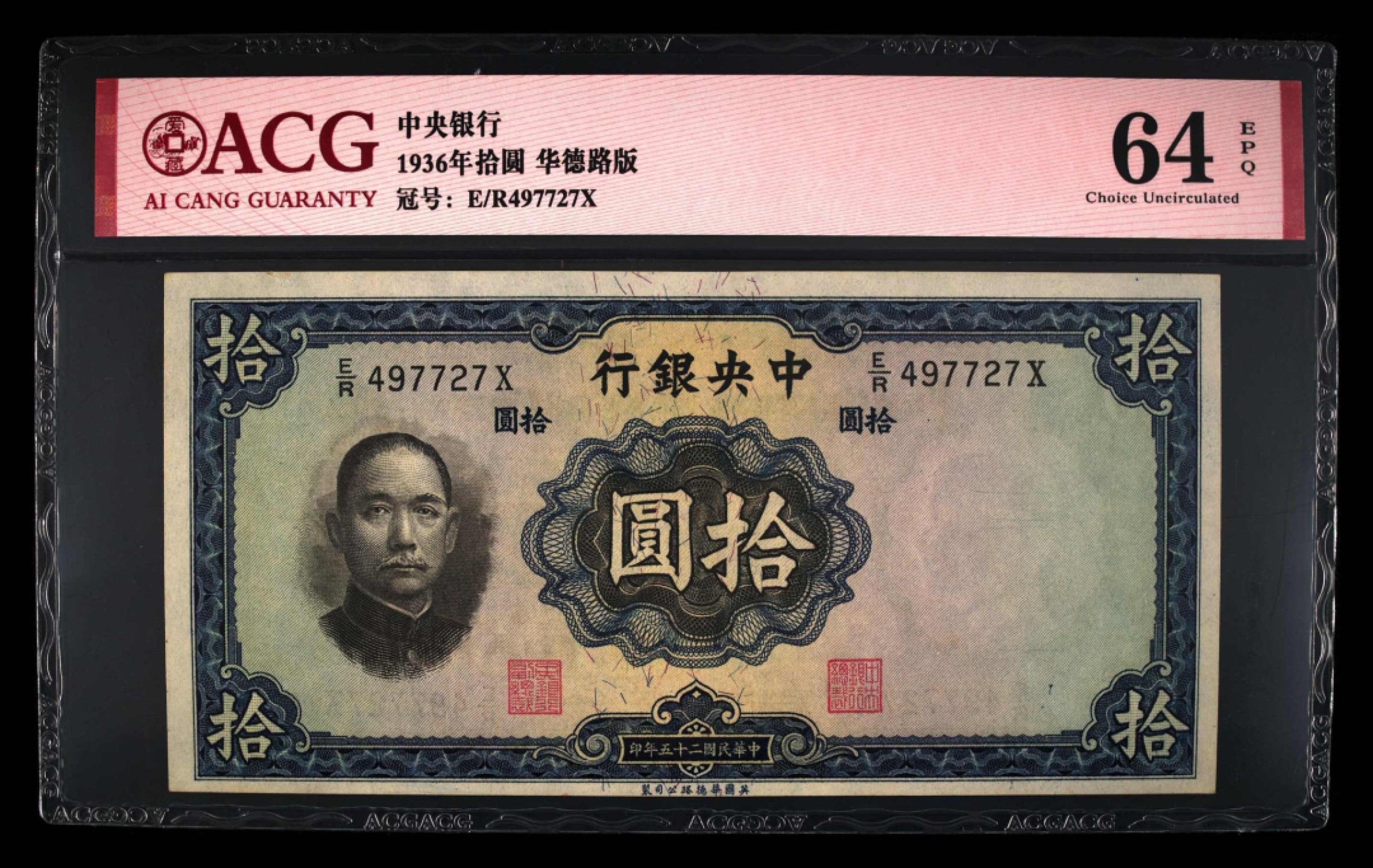 中央银行十元