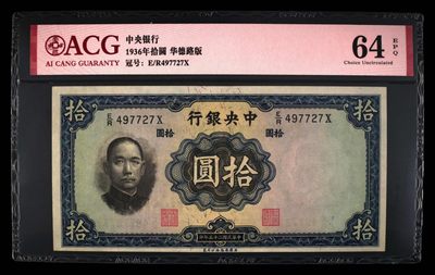 中央银行十元 - 中央银行十元