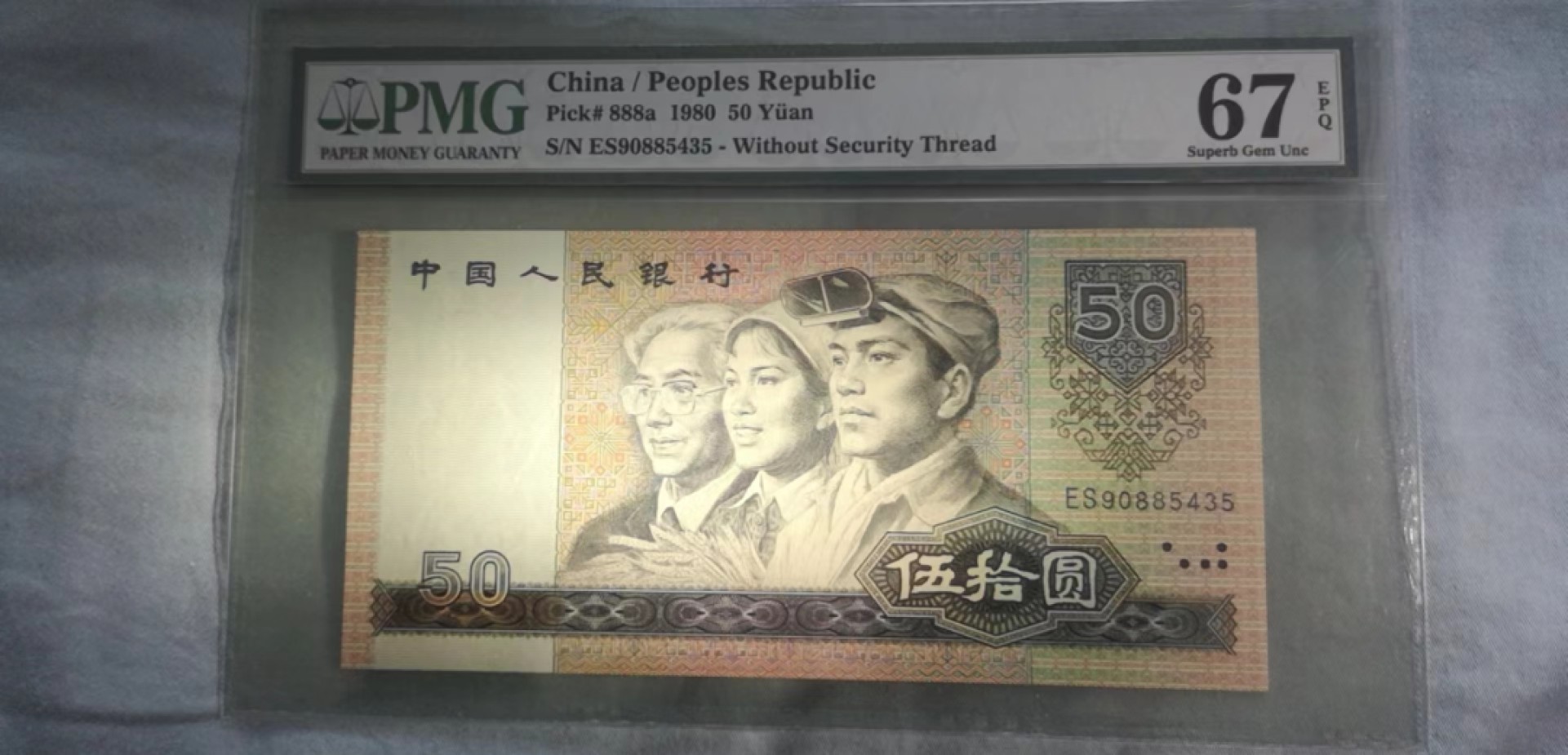 【华誉王者】2008期拍卖 8050币王 PMG67E ES90885435