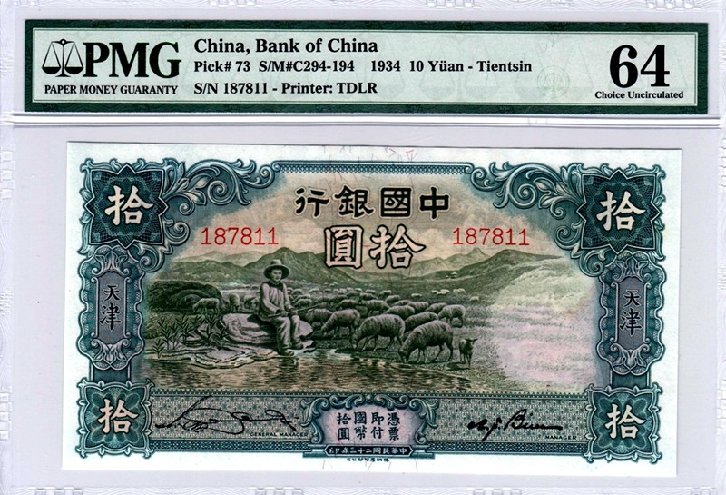 中国银行，十元，大绵羊，无字轨