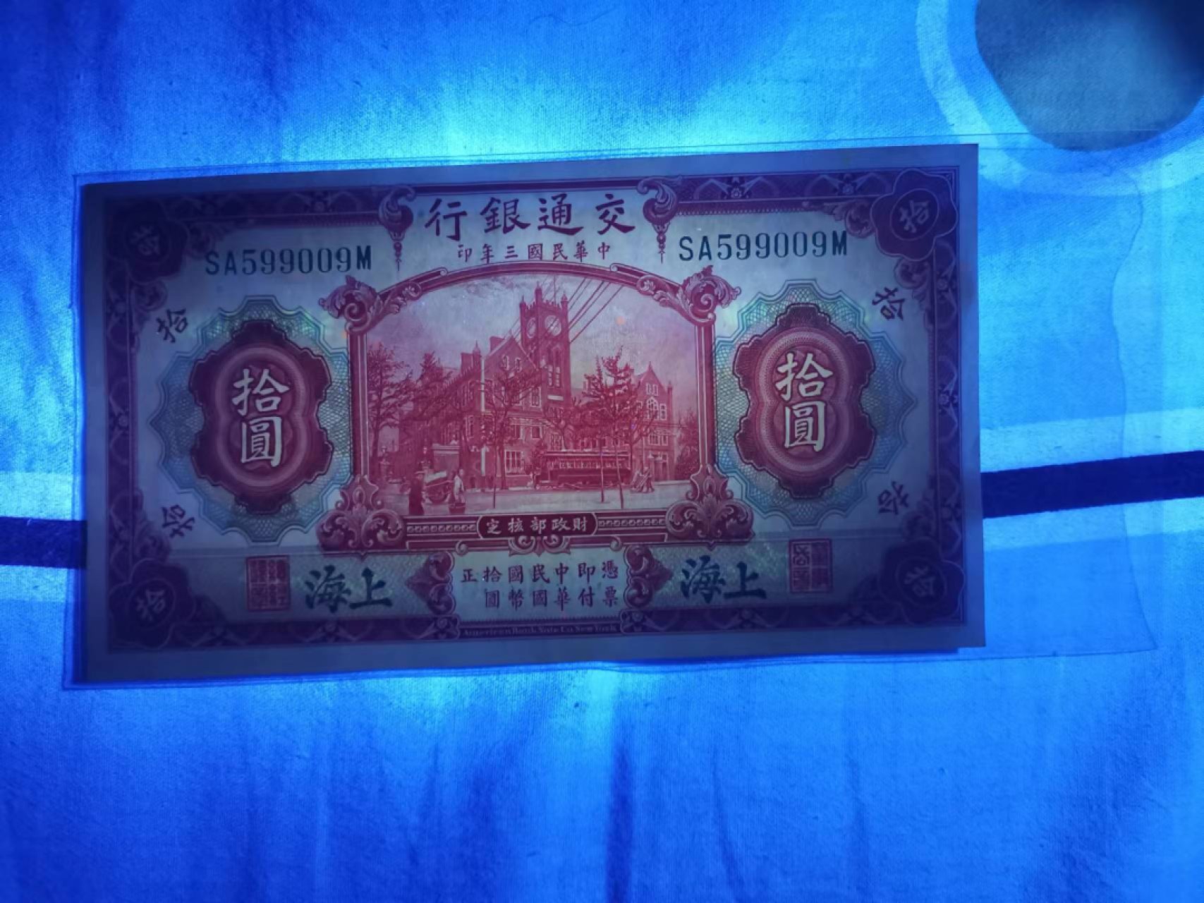 交通银行红大楼十元