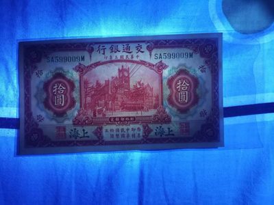 交通银行红大楼十元