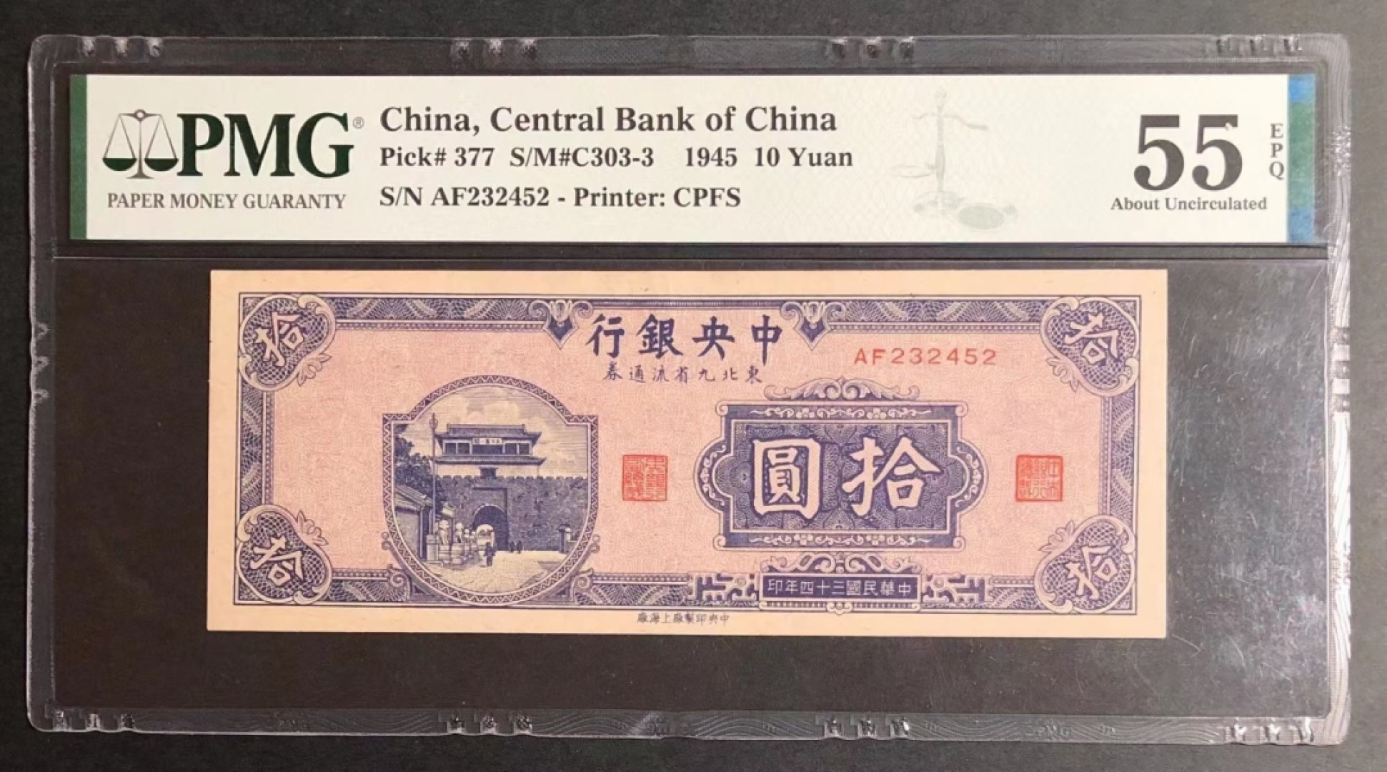 中央银行，东北九省流通劵，十元稀缺品种