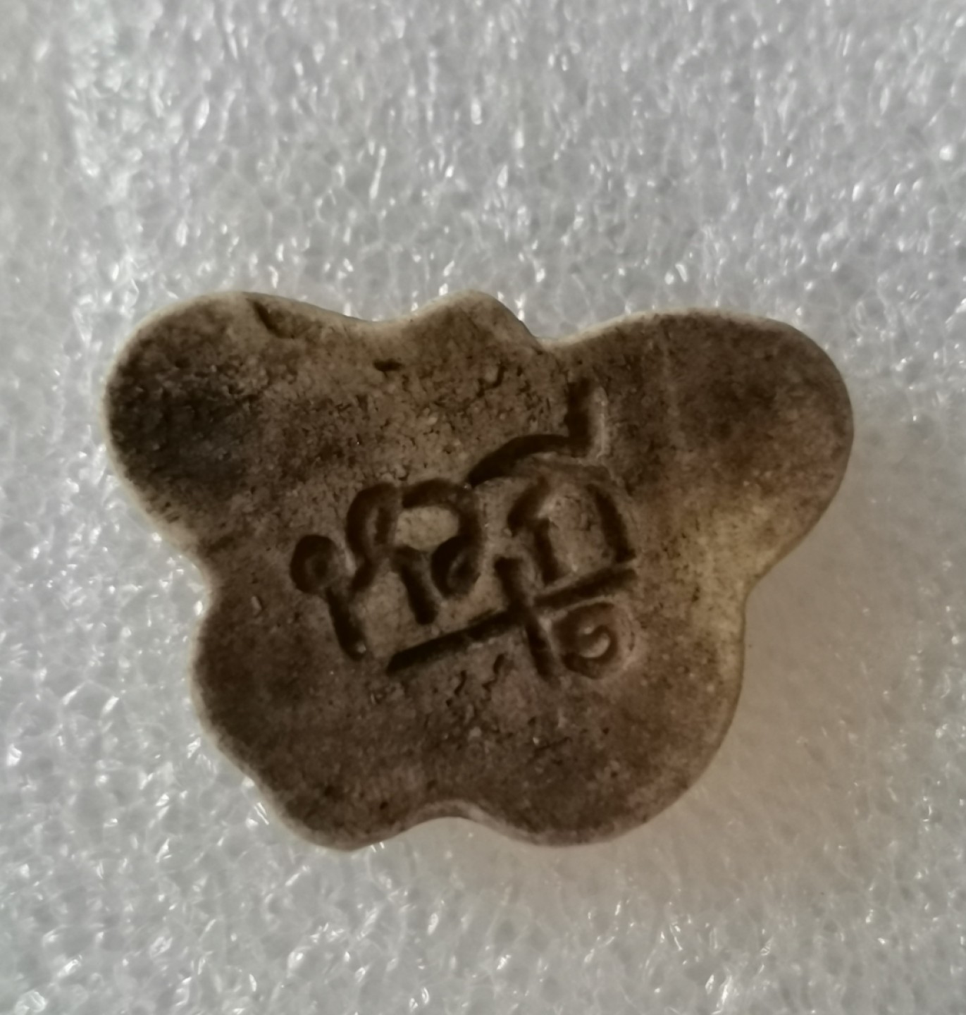 瓶子🏺第39期拍卖会 暹罗(今泰国)蝴蝶瓷币