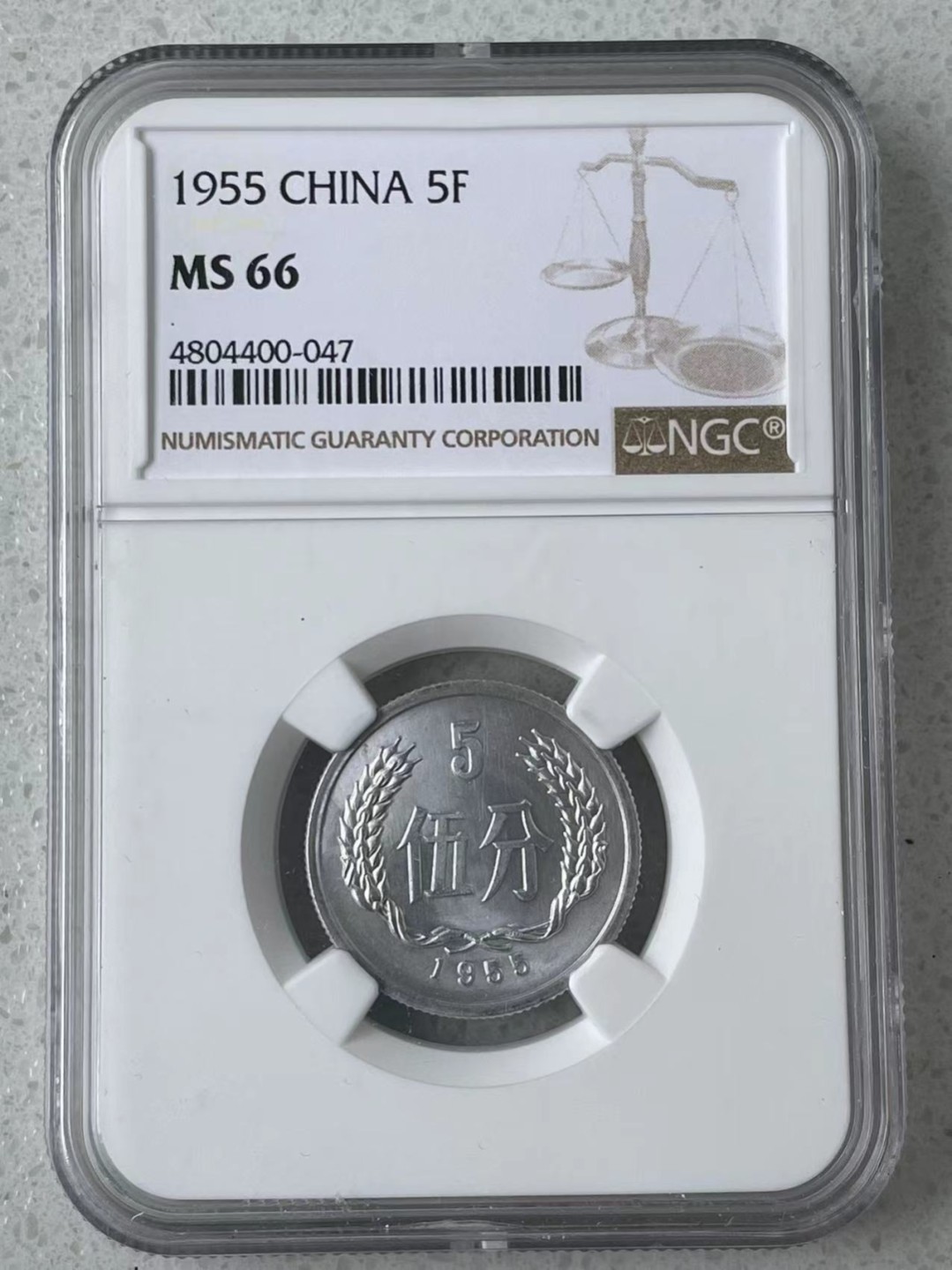 大中华拍卖第691期 1955伍分