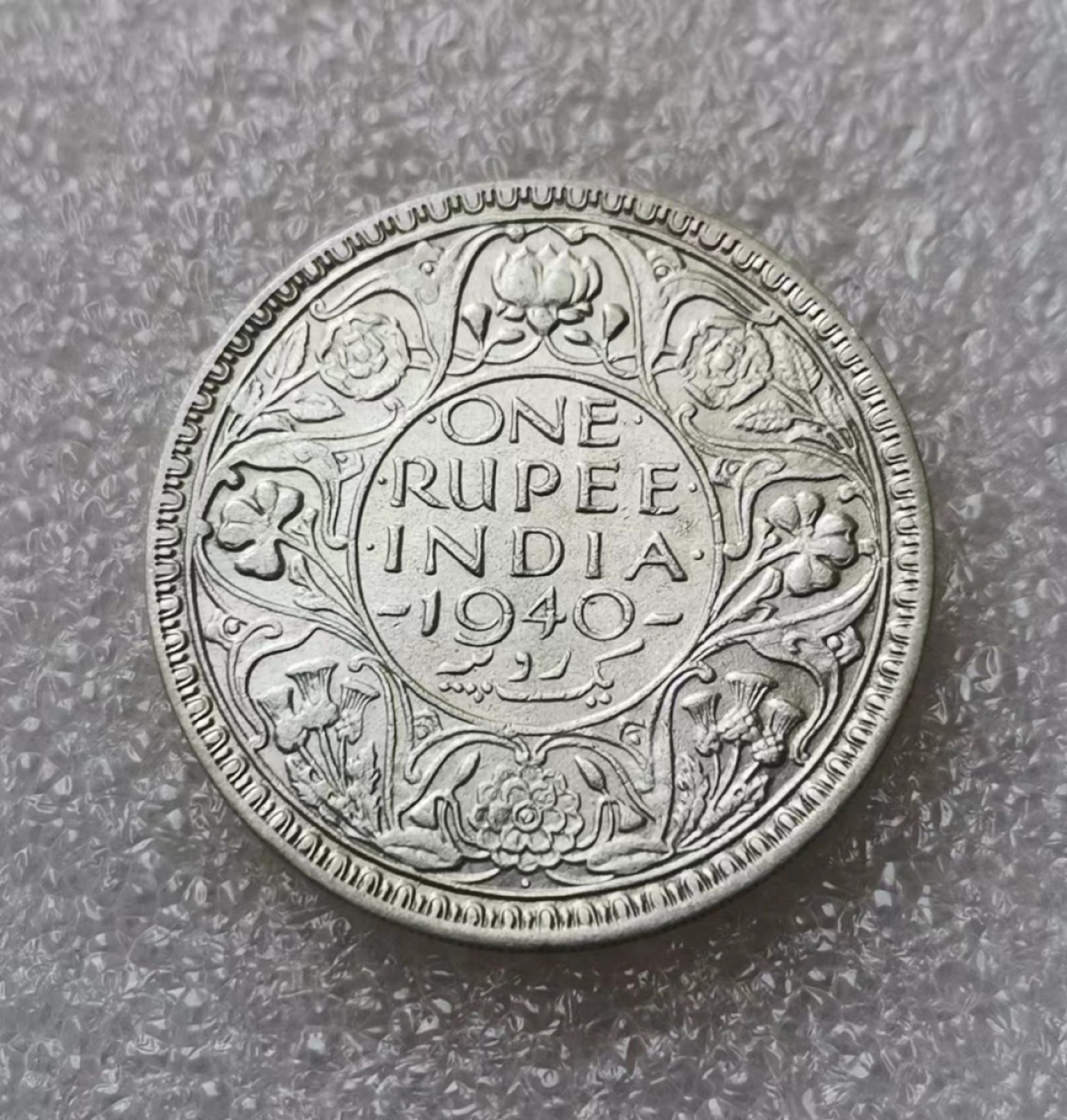 瓶子🏺第39期拍卖会 英属1940年印度乔治六世1卢比银币