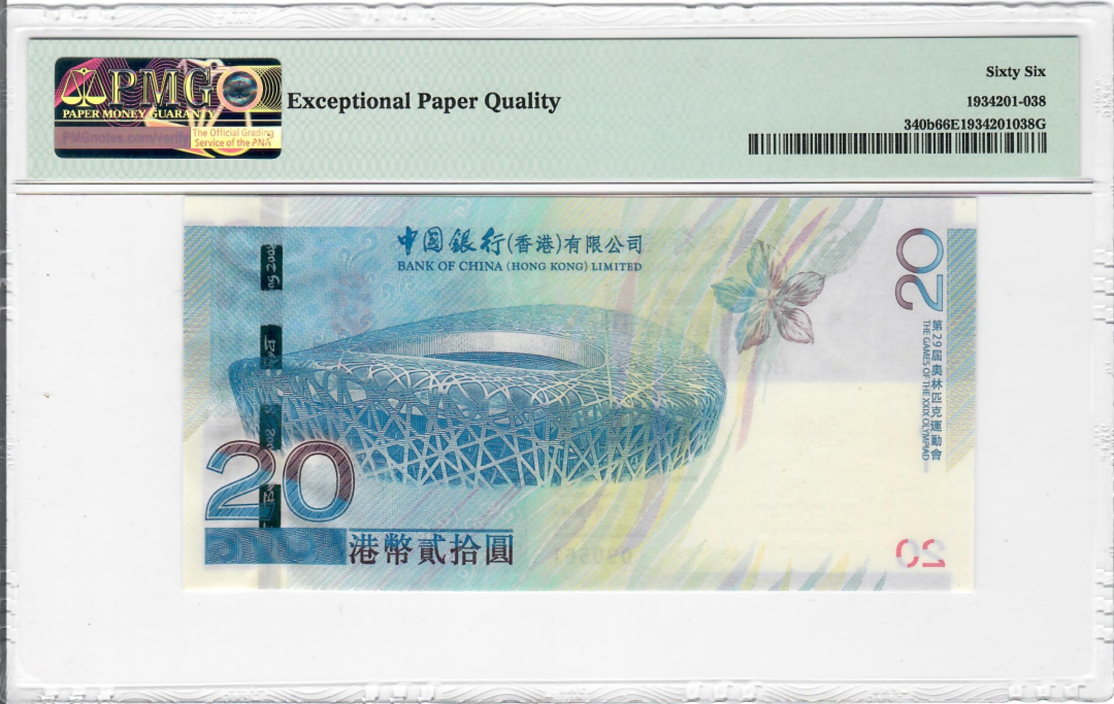 大中华拍卖第691期 香港奥运钞0820 090561
