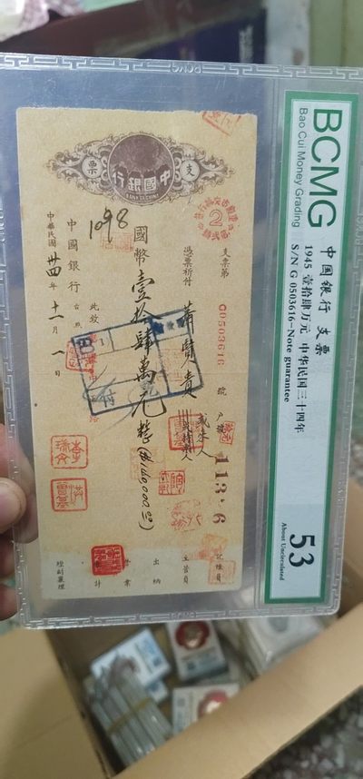 评级民国邮票、支票 - 保萃评级中华民国支票，1945年的，距今已经77年了，包老包真