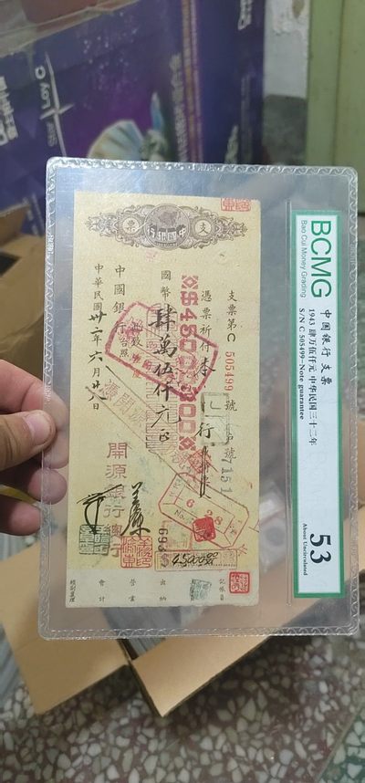 评级民国邮票、支票 - 保萃评级中华民国支票，1943年的，距今已经79年了，包老包真，这张支票比前几张尺寸大