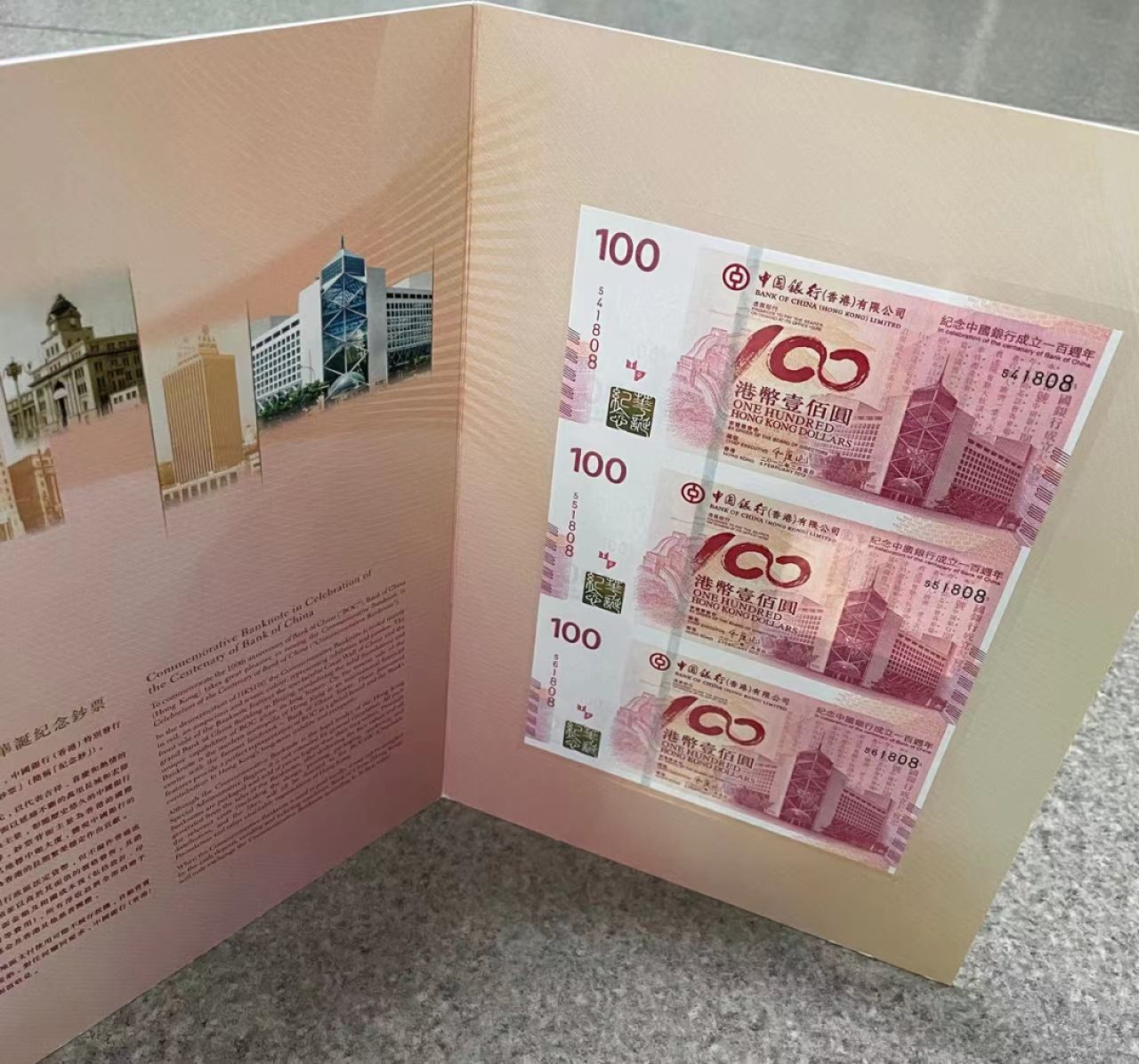 大中华拍卖第691期 香港中银100周年纪念钞12100三联体 54/5/61808