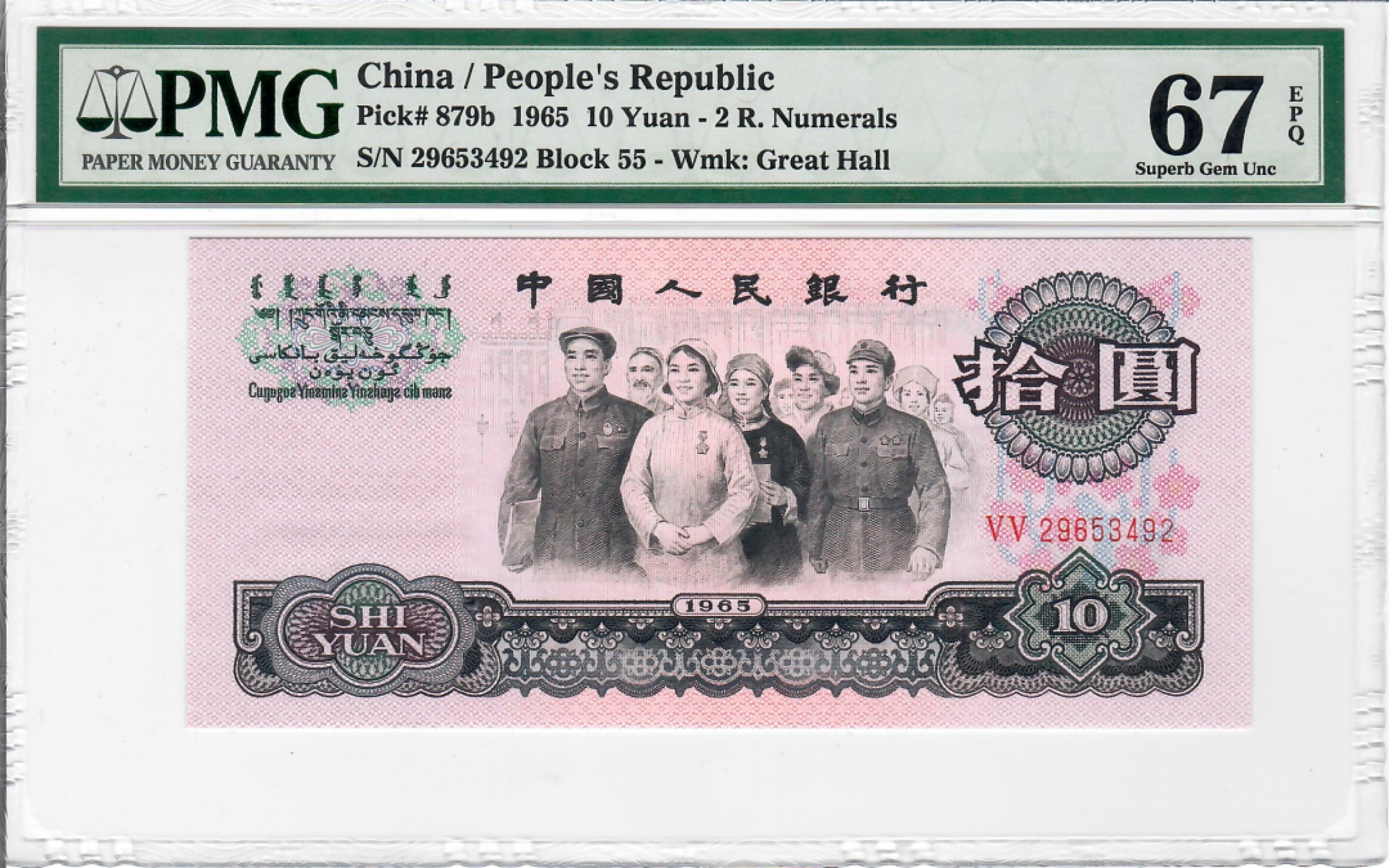 大中华拍卖第691期 三版6510大团结 29653492