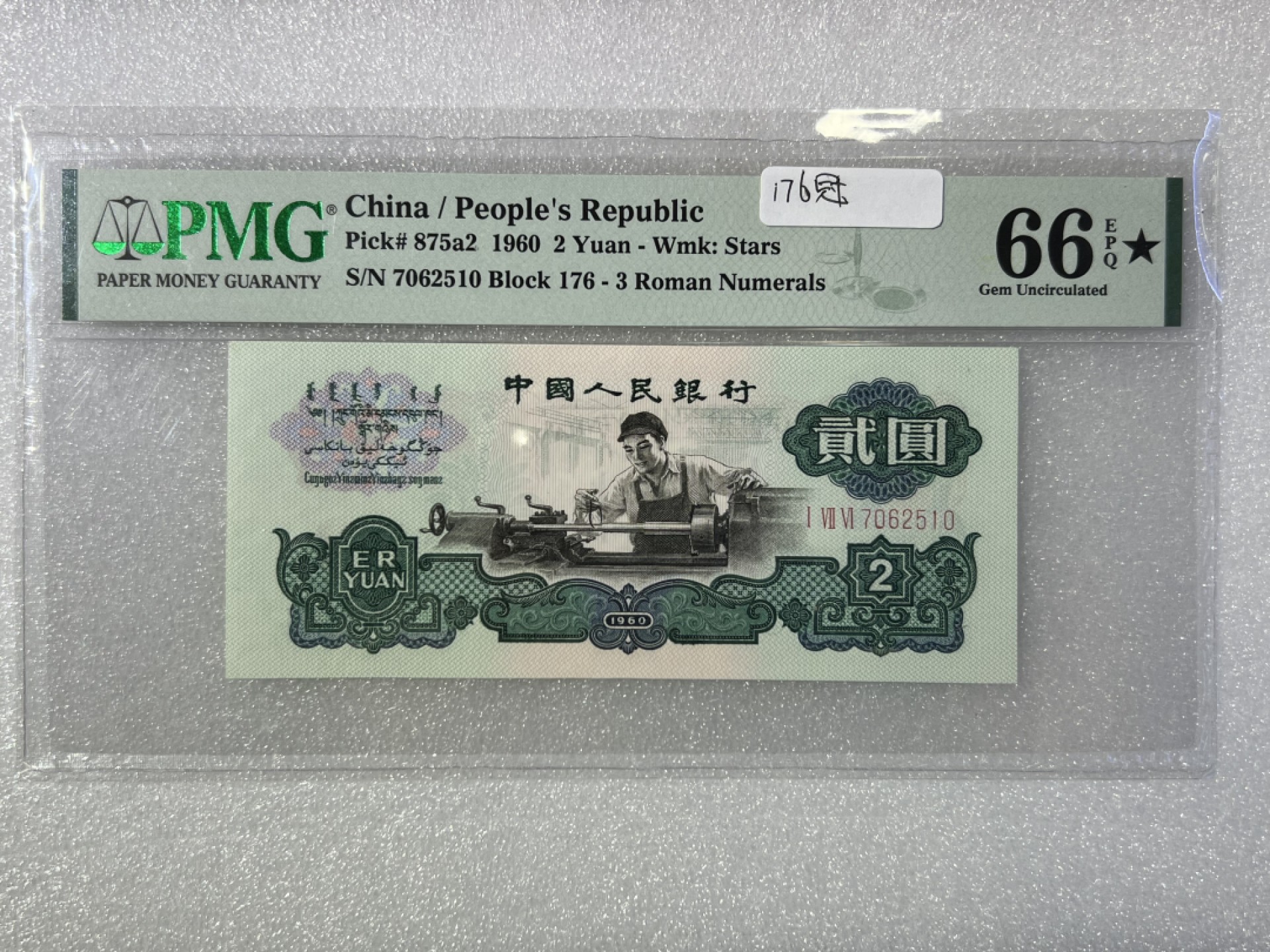 大中华拍卖第691期 三版602车工星标176冠7062510