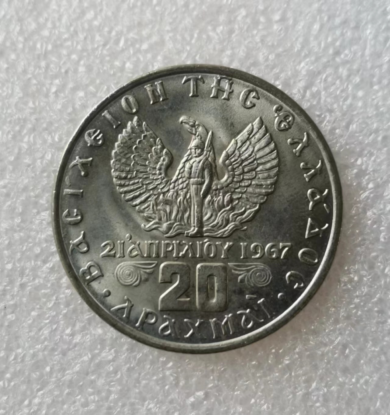 瓶子🏺第39期拍卖会 希腊1973年20德拉克马宽边版