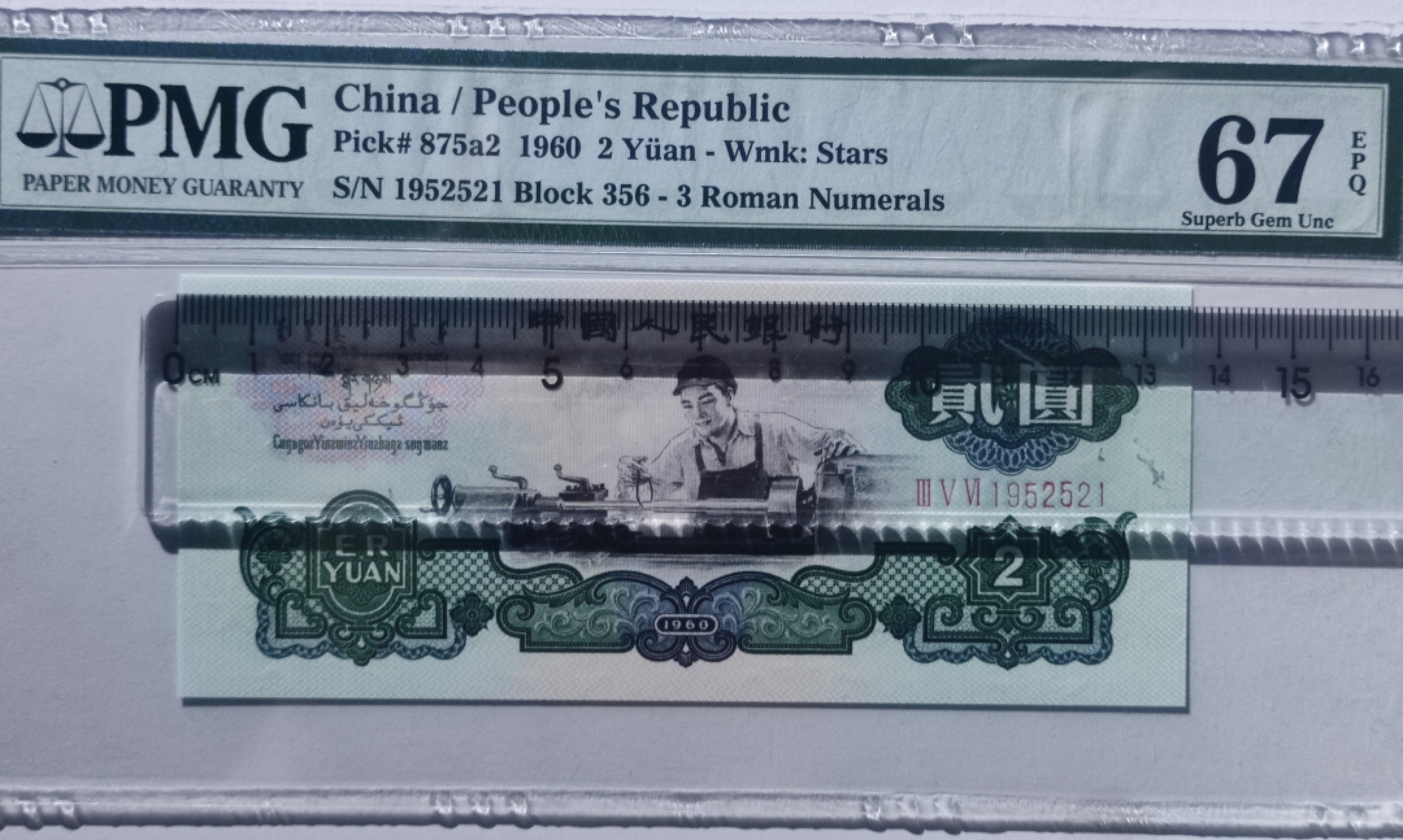 【华誉王者】5月18日月度大拍  车工爱情号521, 全程无347，PMG67E 356-1952521