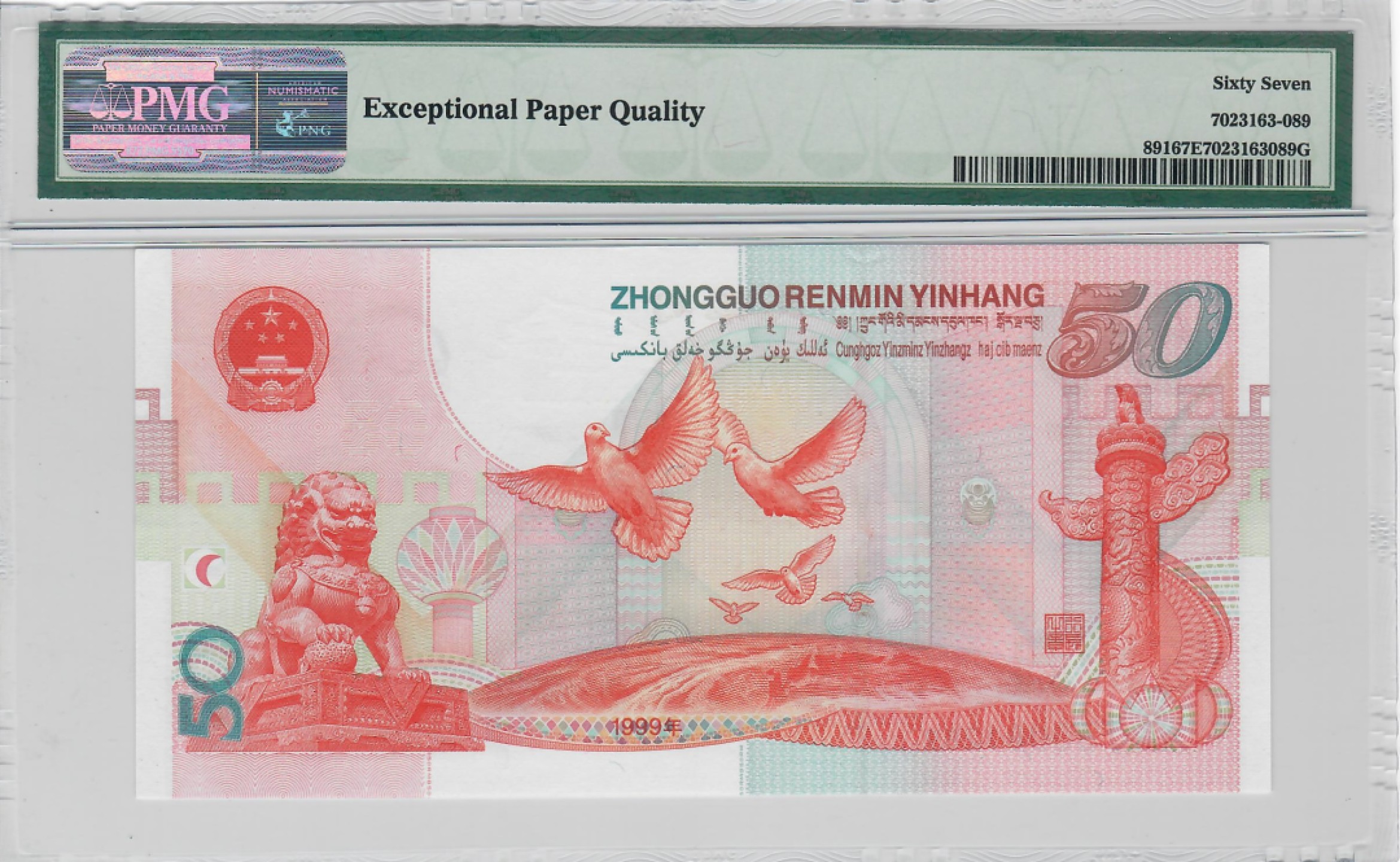 大中华拍卖第691期 建国50周年纪念钞9950 J30081289