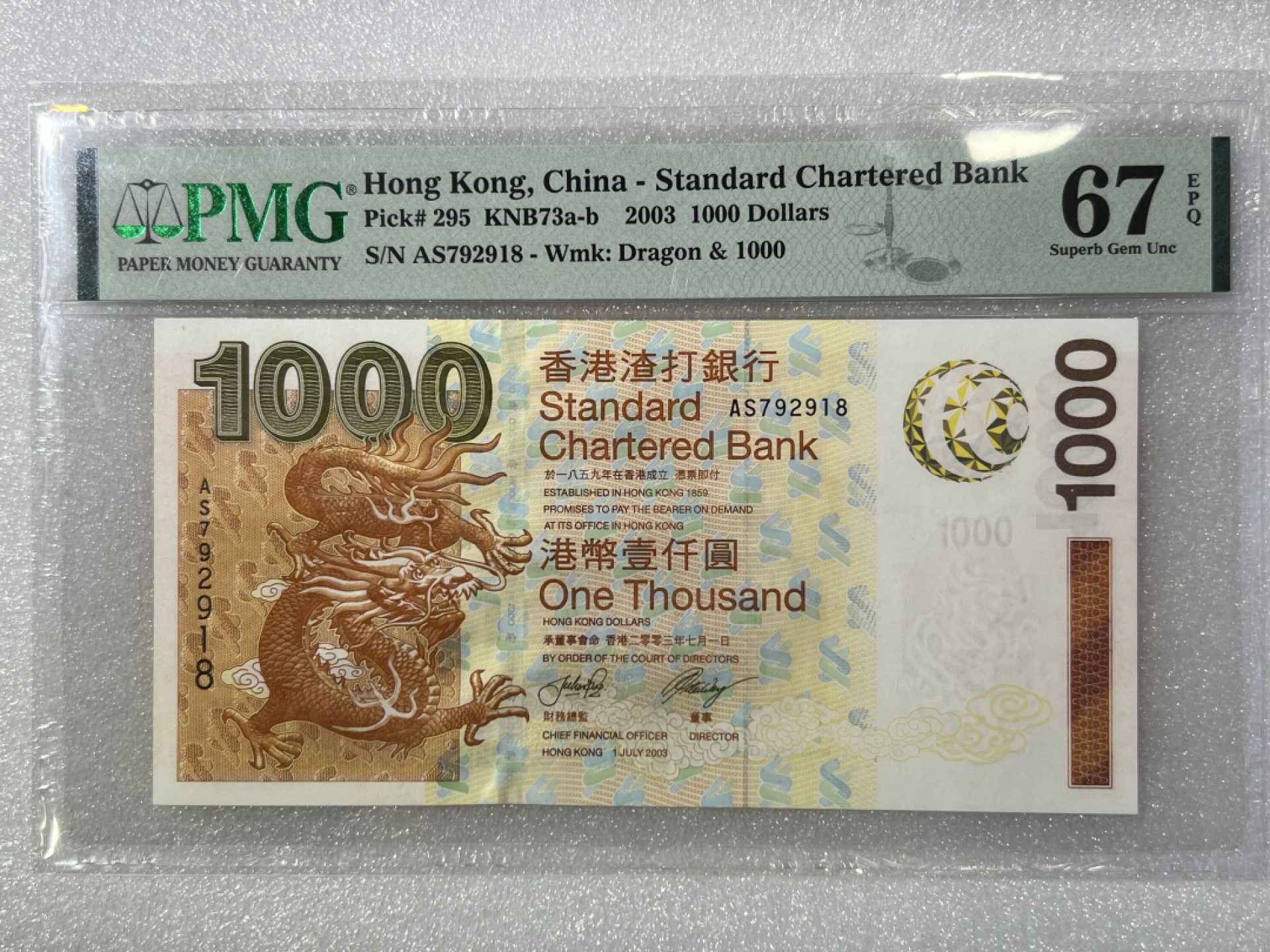大中华拍卖第691期 香港渣打银行031000 AS792918