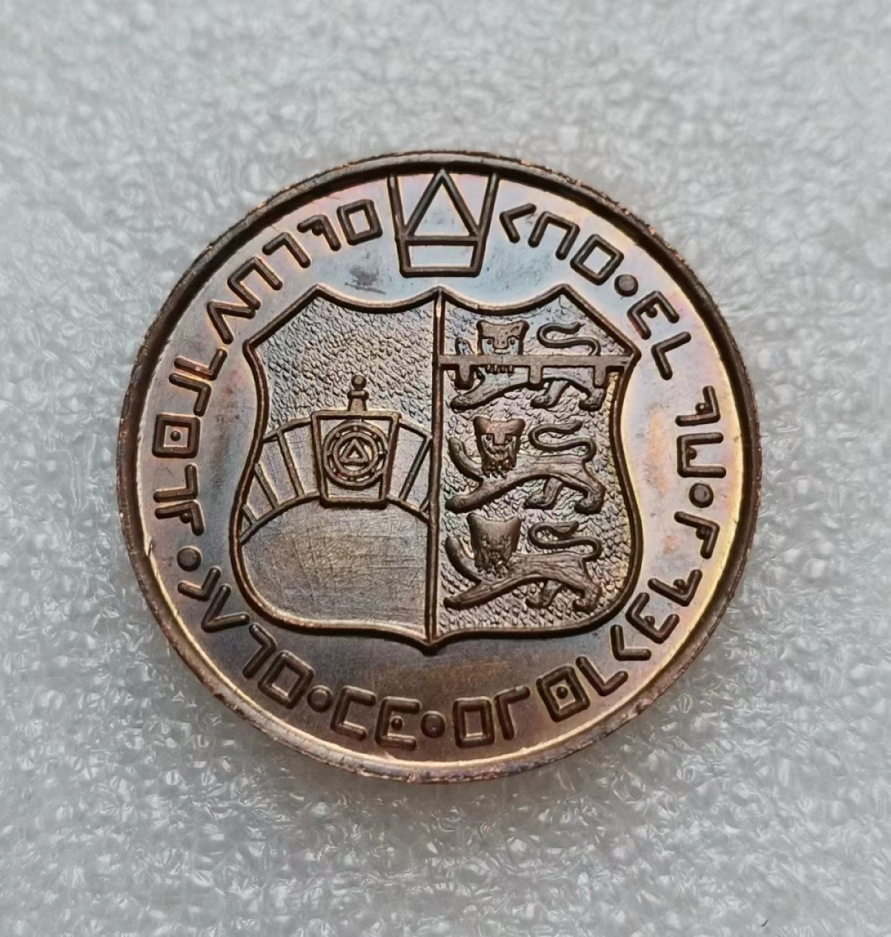 瓶子🏺第39期拍卖会 美国2007年共济会911号犹太人分会铜质代币