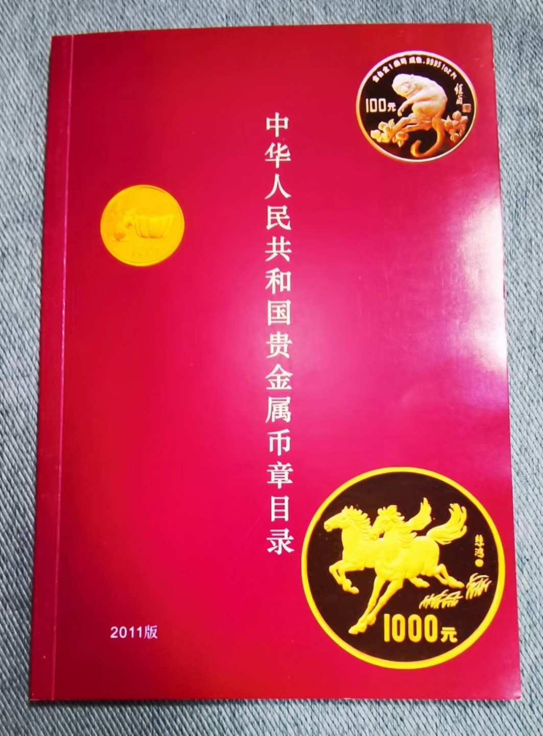 北京马甸外币专卖微拍第七十五期，外国纪念币，流通币专场拍卖，陆续上新，欢迎光临 2011年版中国贵金属币章目录，无图