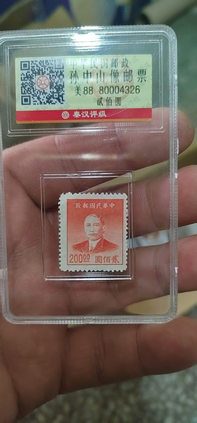 评级民国邮票、支票 - 秦汉评级中华民国孙中山像邮票，扫码可查询真伪