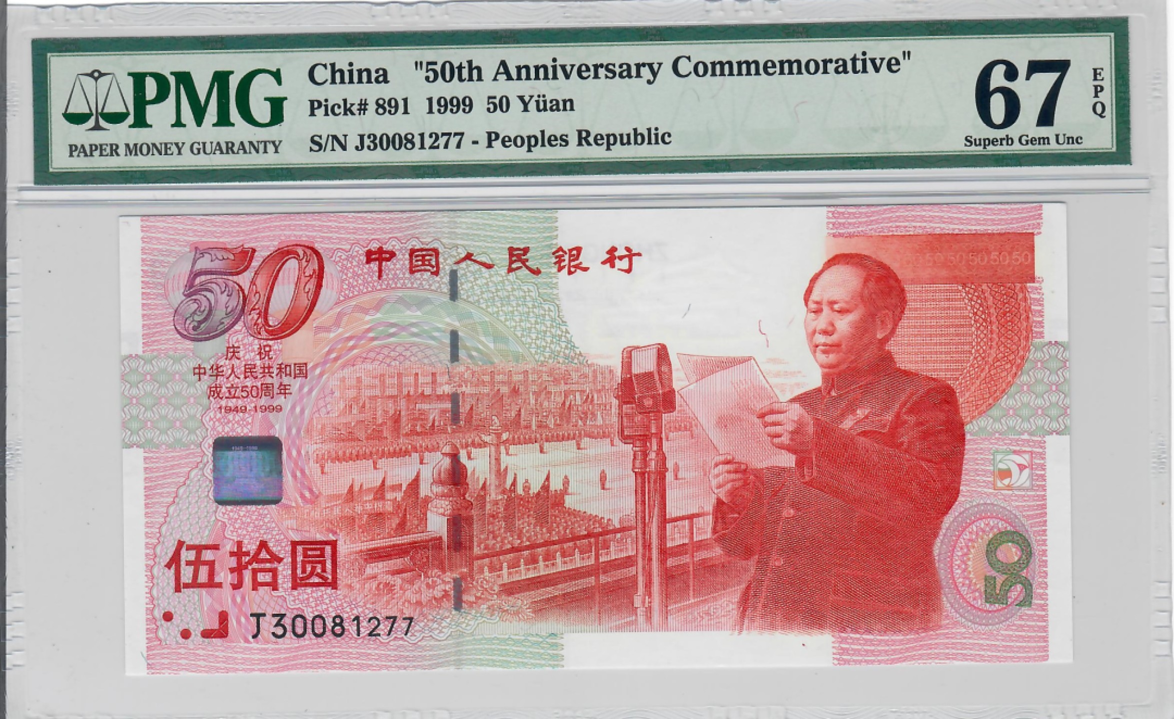 大中华拍卖第691期 建国50周年纪念钞9950 J30081277