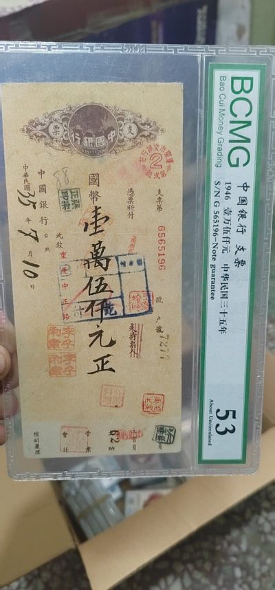 评级民国邮票、支票 - 保萃评级中华民国支票，1946年的，距今已经76年了，包老包真