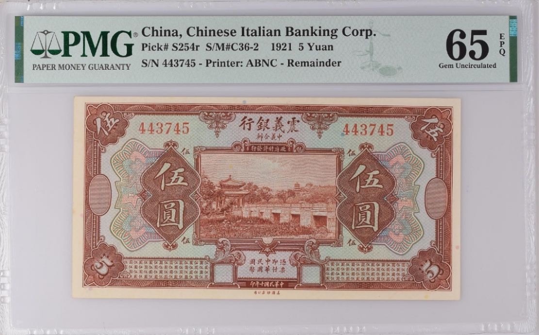 【Blue Auction】✨世界纸币精拍第183期——飞龙在天（共80拍） 民国 震义银行 1921年5元 PMG65EPQ 绝品少见 增值品种