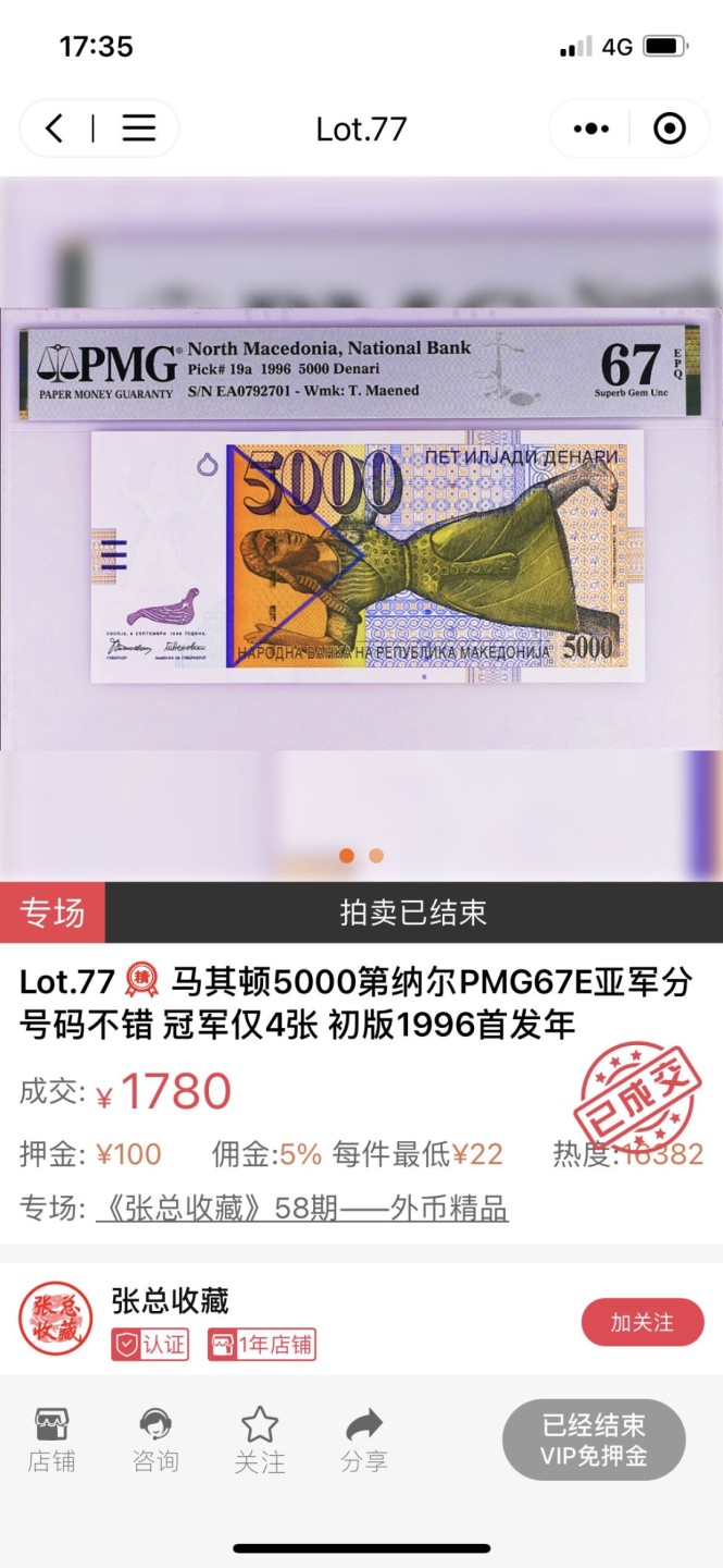 【Blue Auction】✨世界纸币精拍第183期——飞龙在天（共80拍） 【初版高分】北马其顿 1996年5000第纳尔 最高值 PMG67EPQ 高分 特色拼贴画