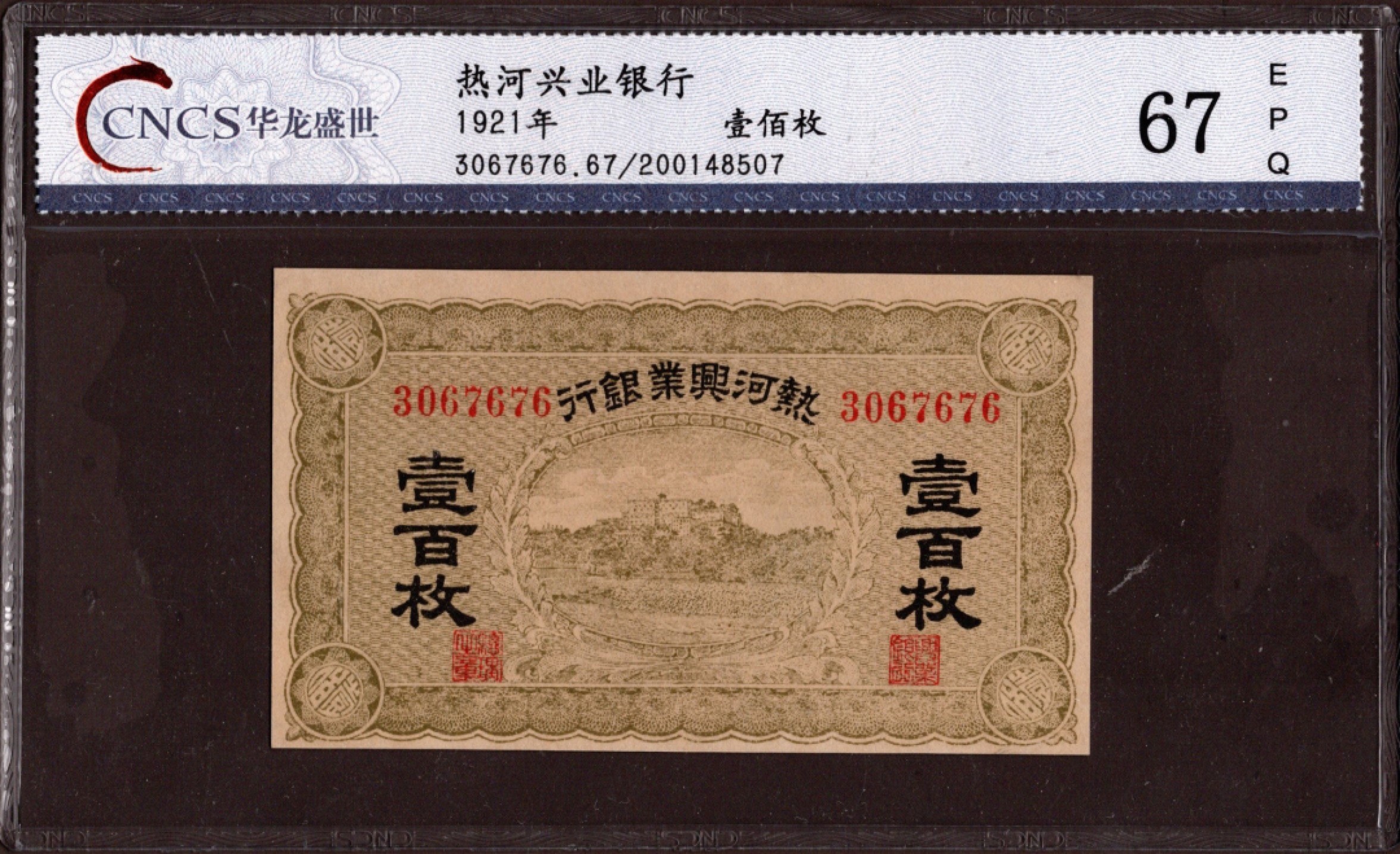 收藏联盟第162期拍卖 今晚七点开拍不容错过 热河兴业银行100枚 华龙盛世67 全新