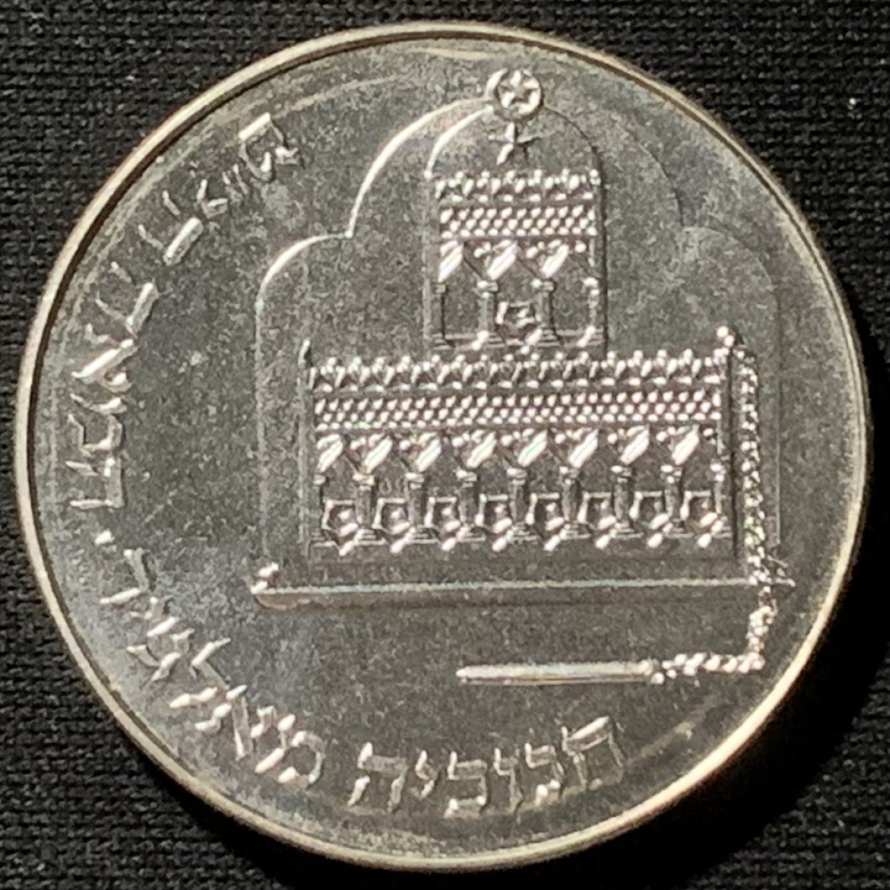 紫瑗钱币——第190期拍卖 以色列 1986年 光明节 1谢克尔 14.4克 0.85银