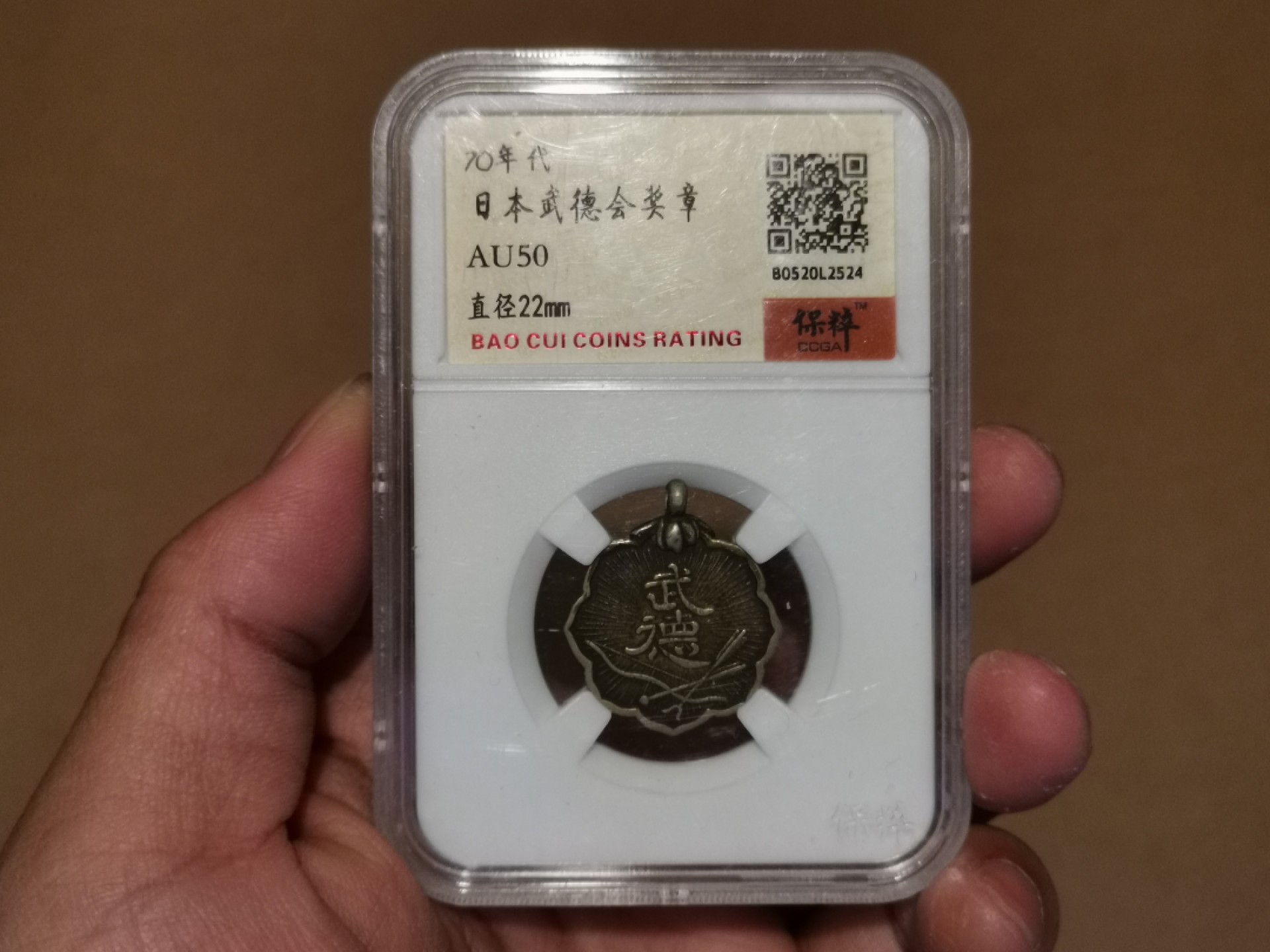 世界勋奖徽章拍卖第15期-久等了！ 武德会纪念章保粹AU50