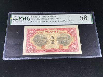 【华誉王者】2010期拍卖 - 一版锯木，人三小号组合，PMG58分～502-344342
