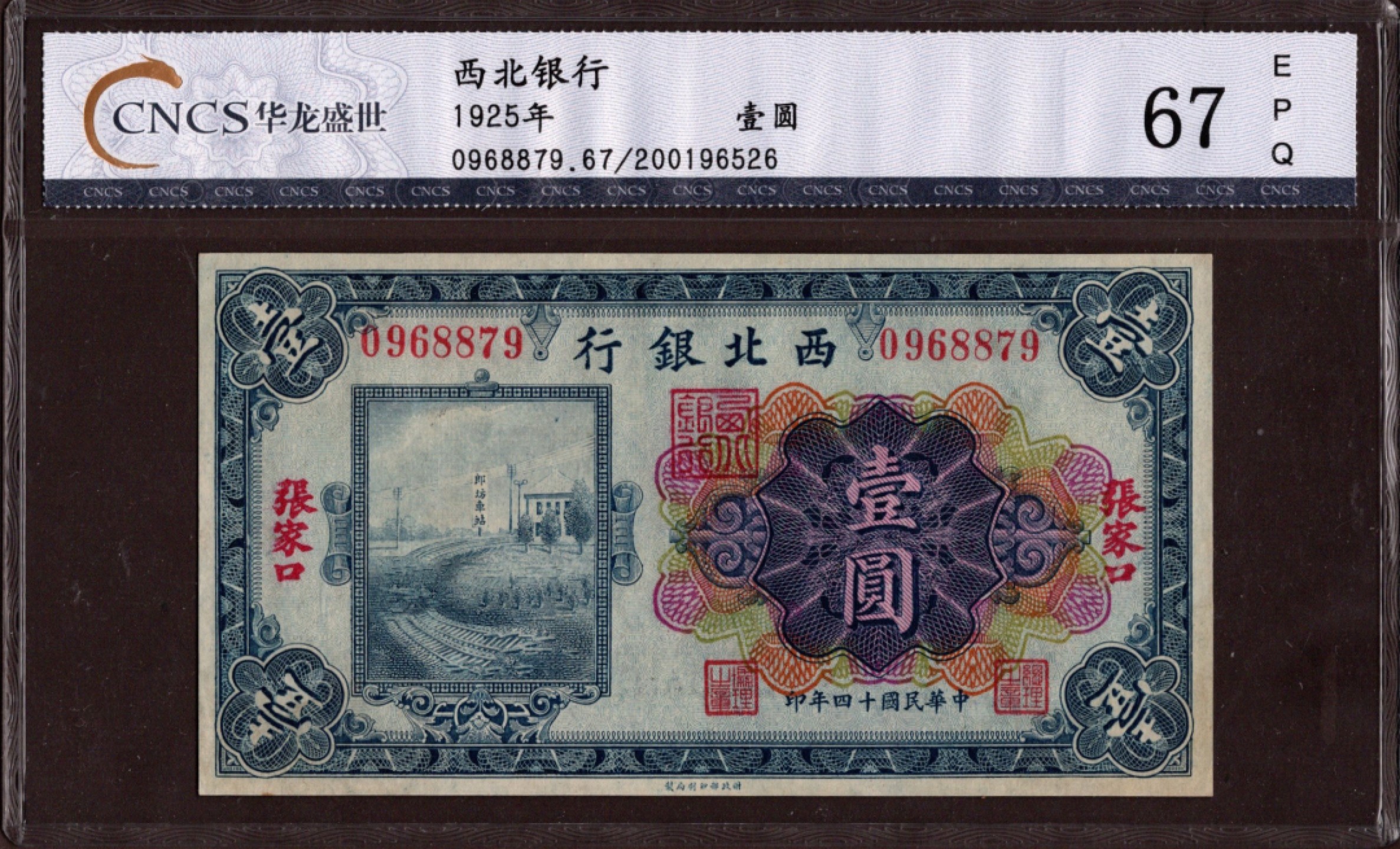 收藏联盟第162期拍卖 今晚七点开拍不容错过 西北银行1元 张家口 华龙盛世67分 全新