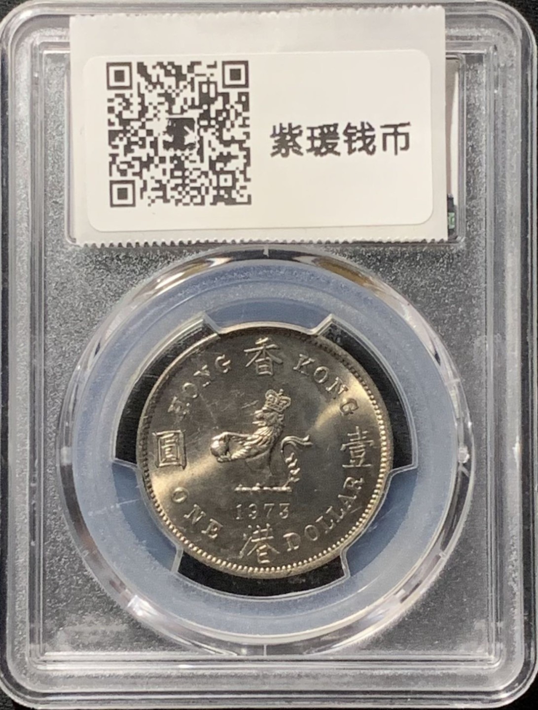 紫瑗钱币——第190期拍卖 中国香港 1973年 伊丽莎白二世 大一元 PCGS MS64
