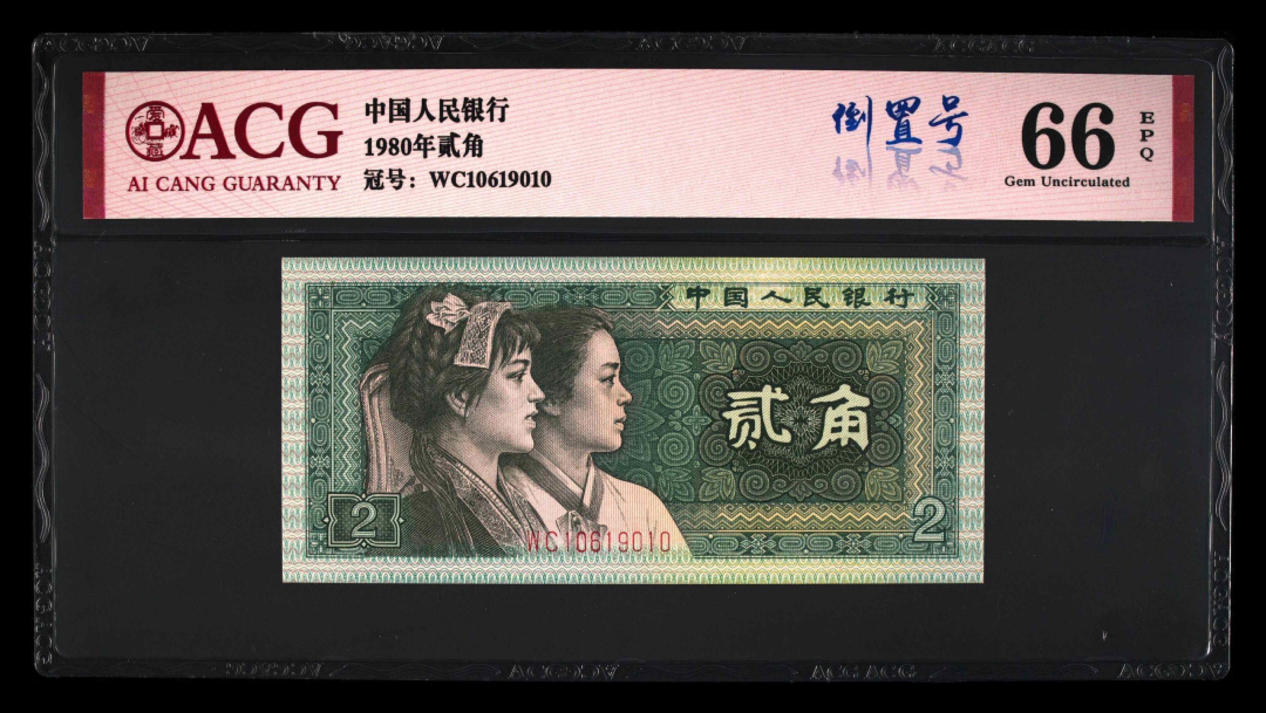 8002WC早期冠倒置号爱藏严评二连号