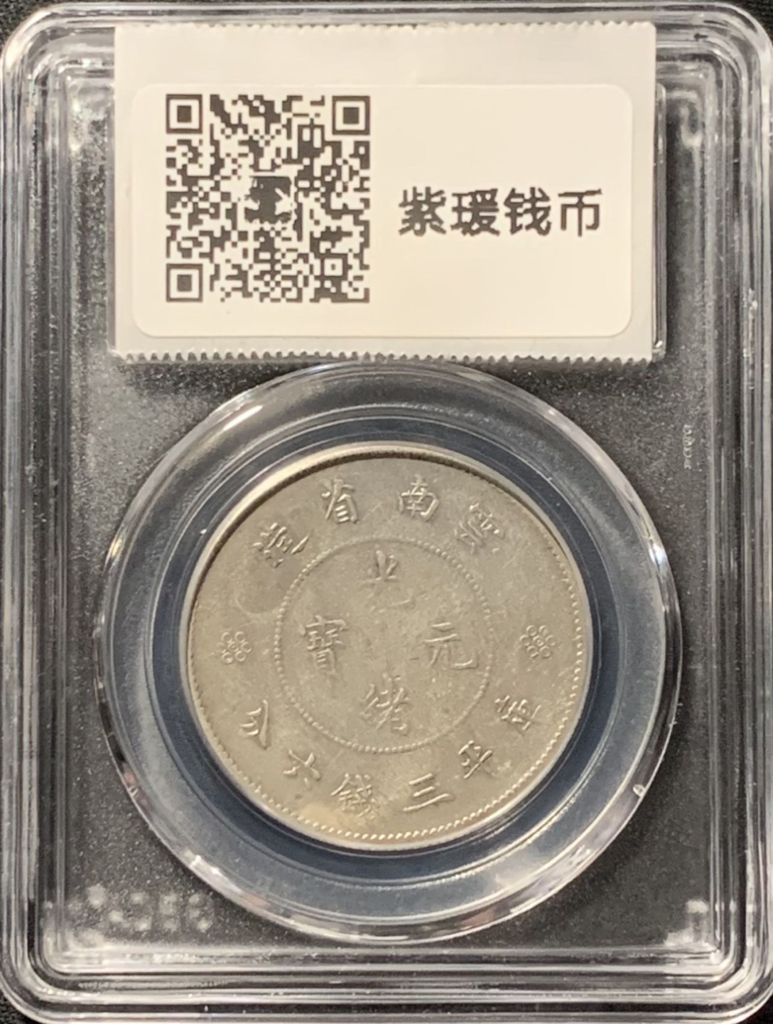 紫瑗钱币——第190期拍卖 中国云南 1911年 新云南 困龙 3.6钱 银币 公博评级 GBCA XF45