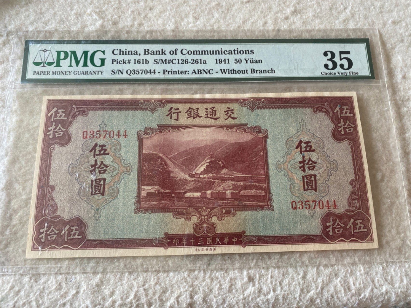 收藏联盟第162期拍卖 今晚七点开拍不容错过 1941年交通银行五十元 PMG35