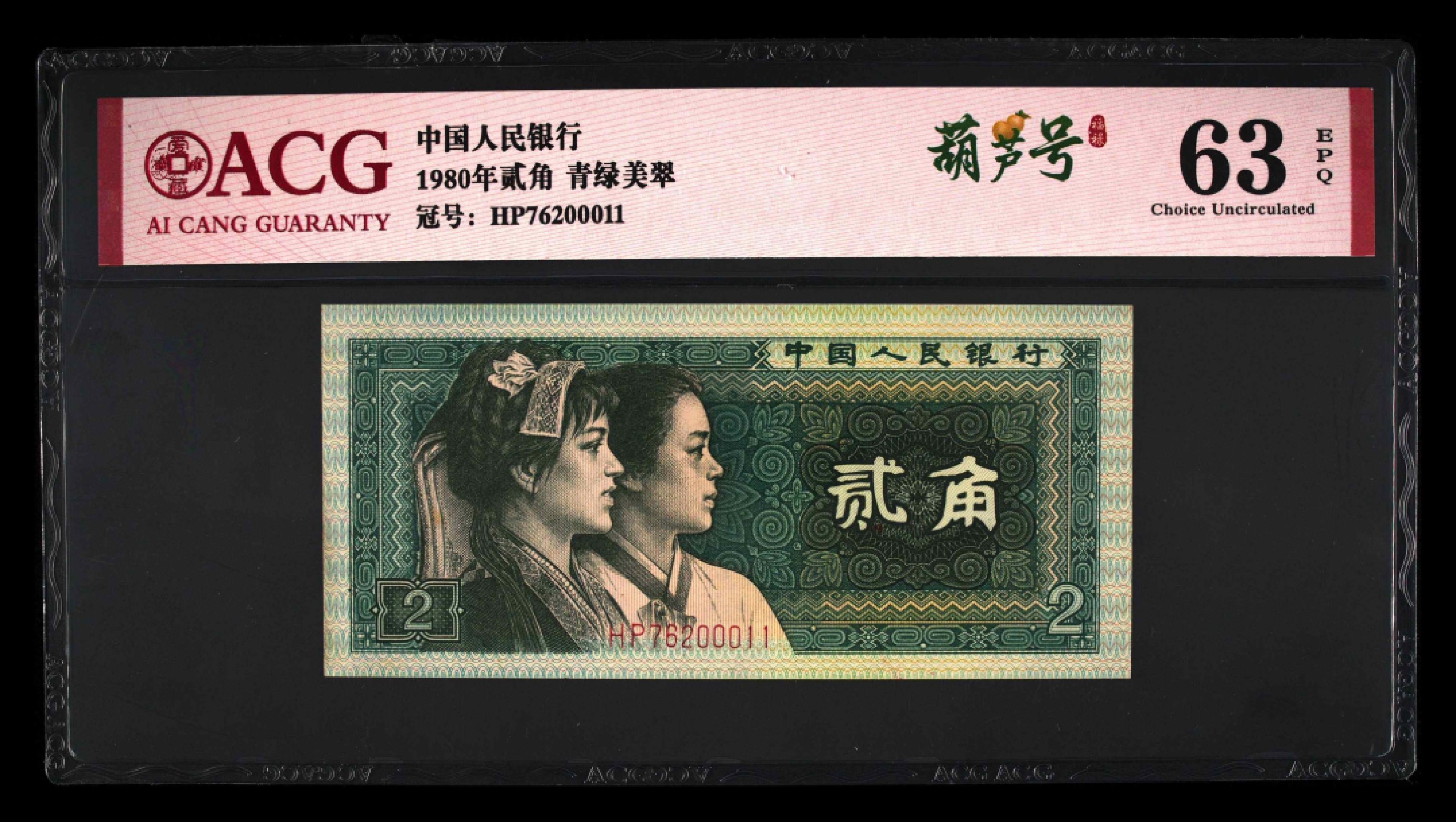 8002HP早期冠爱藏严评葫芦号一枚