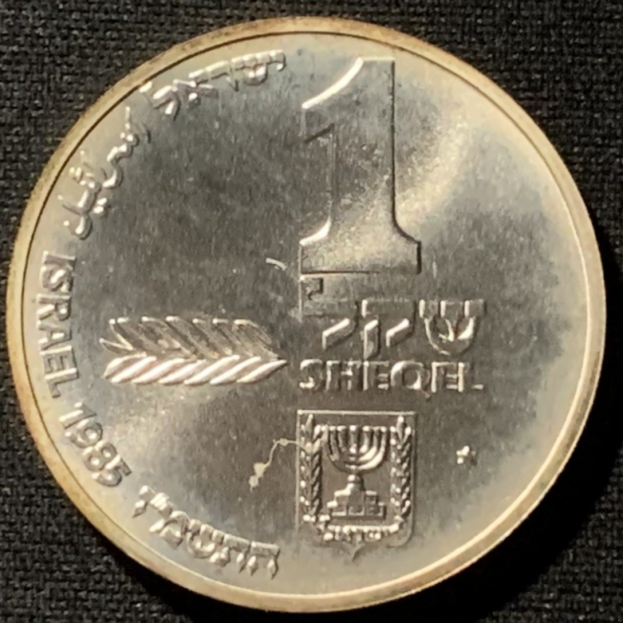 紫瑗钱币——第190期拍卖 以色列 1985年 光明节 1谢克尔 14.4克 0.85银 