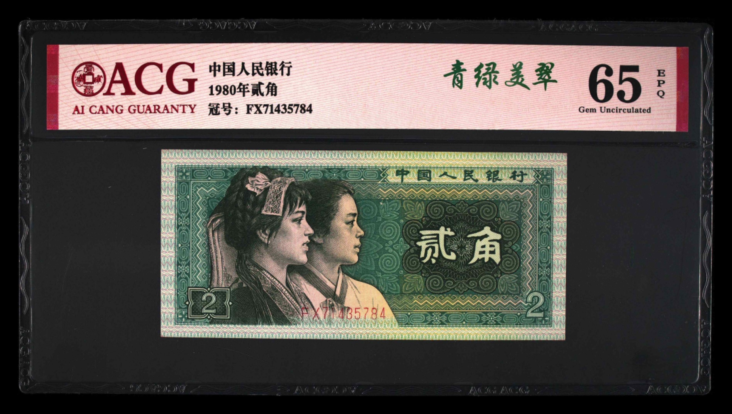 8002FX早期青绿美翠冠爱藏严评一枚