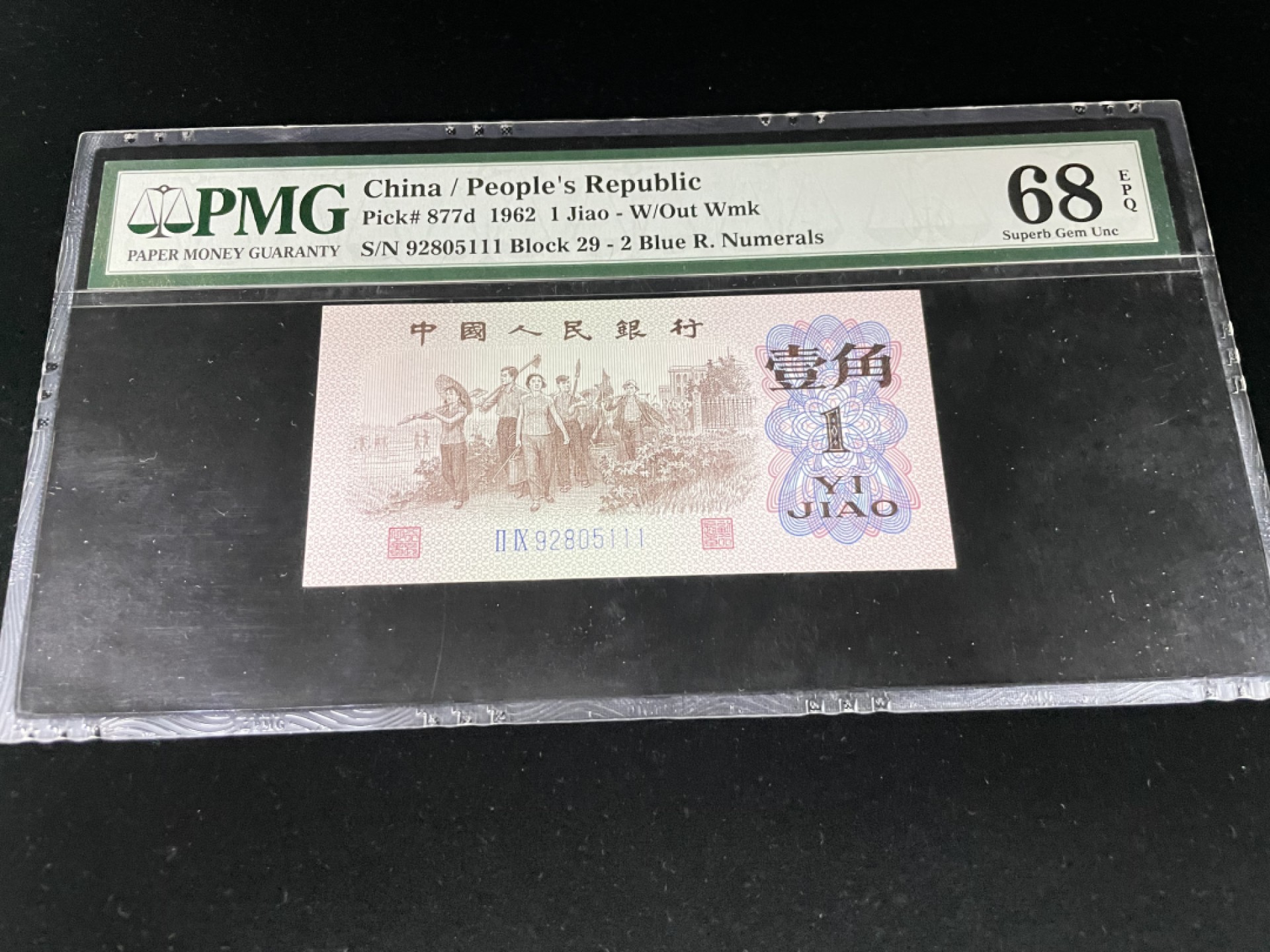 【华誉王者】2010期拍卖 下乡一角豹子号111，全程无347，PMG68E高分～29-92805111