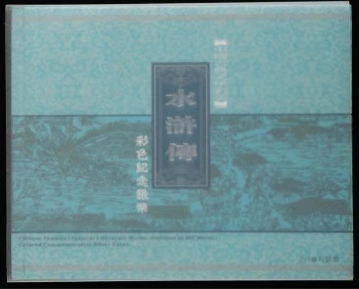 老精稀金银币专场「第6期」 2010年1盎司水浒彩色银币