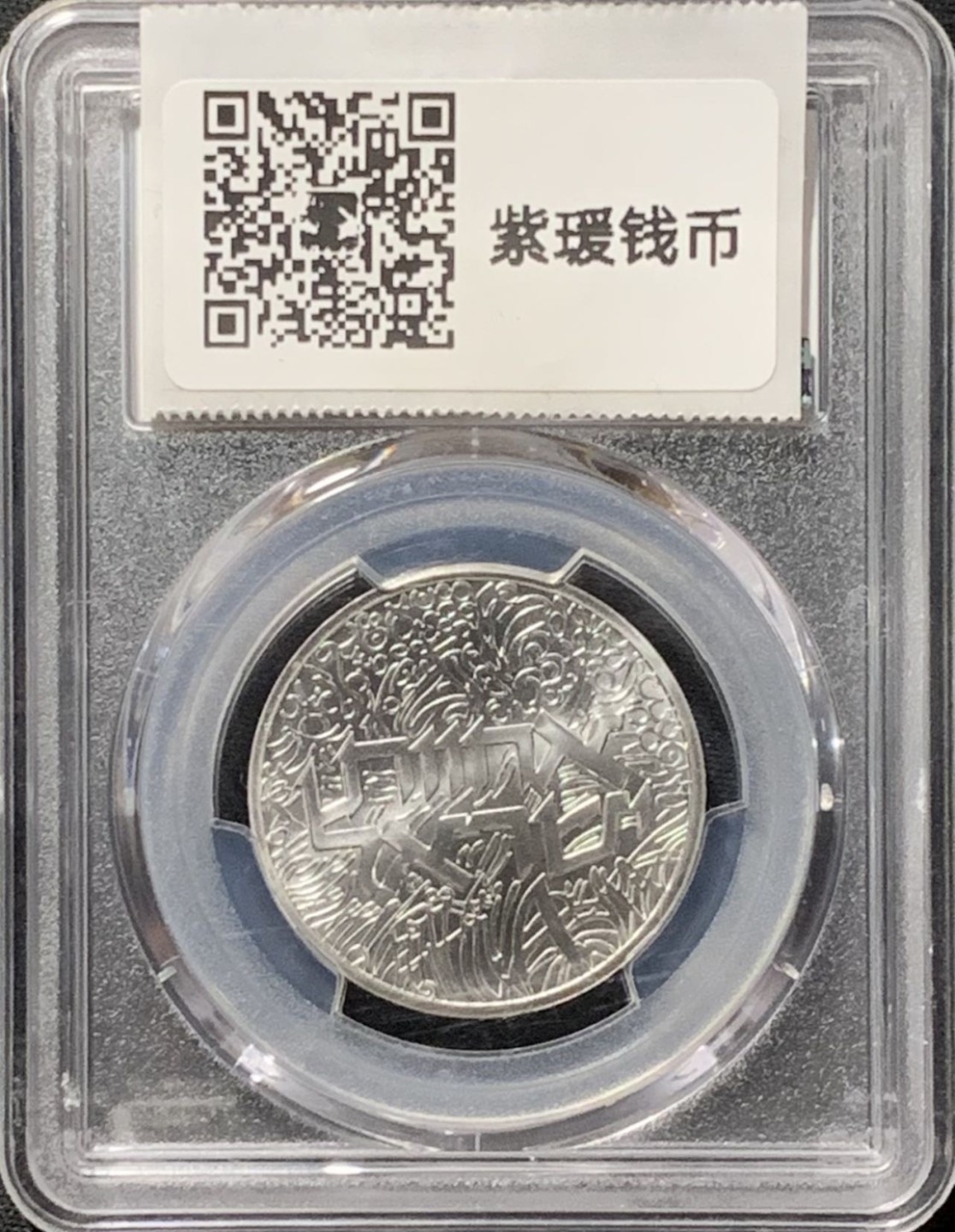 紫瑗钱币——第190期拍卖 以色列 1984年 独立36周年 兄弟情谊 1谢克尔 银币 PCGS MS69