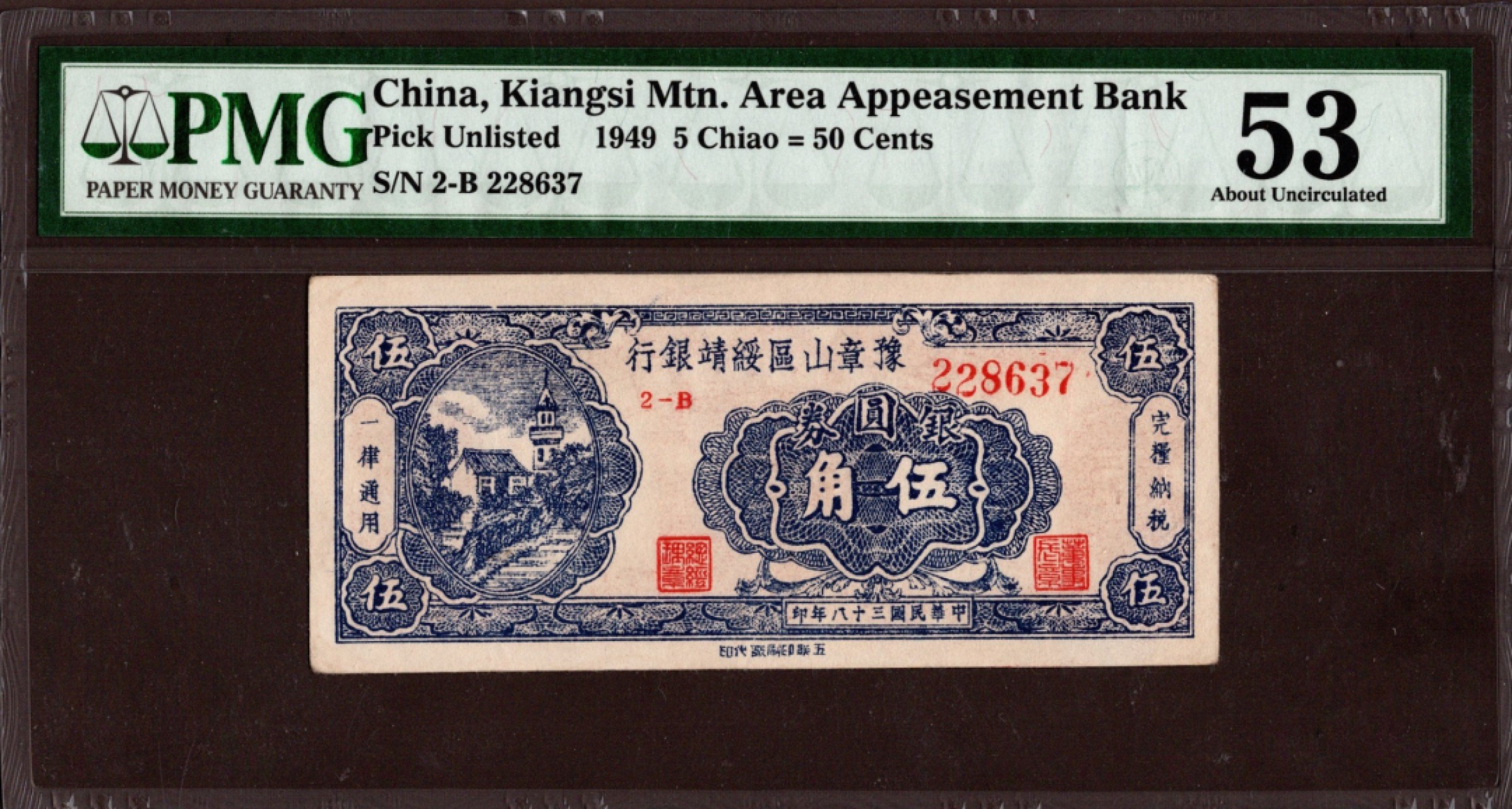 收藏联盟第162期拍卖 今晚七点开拍不容错过 豫章山区绥靖银行银元券民国38年5角 PMG53