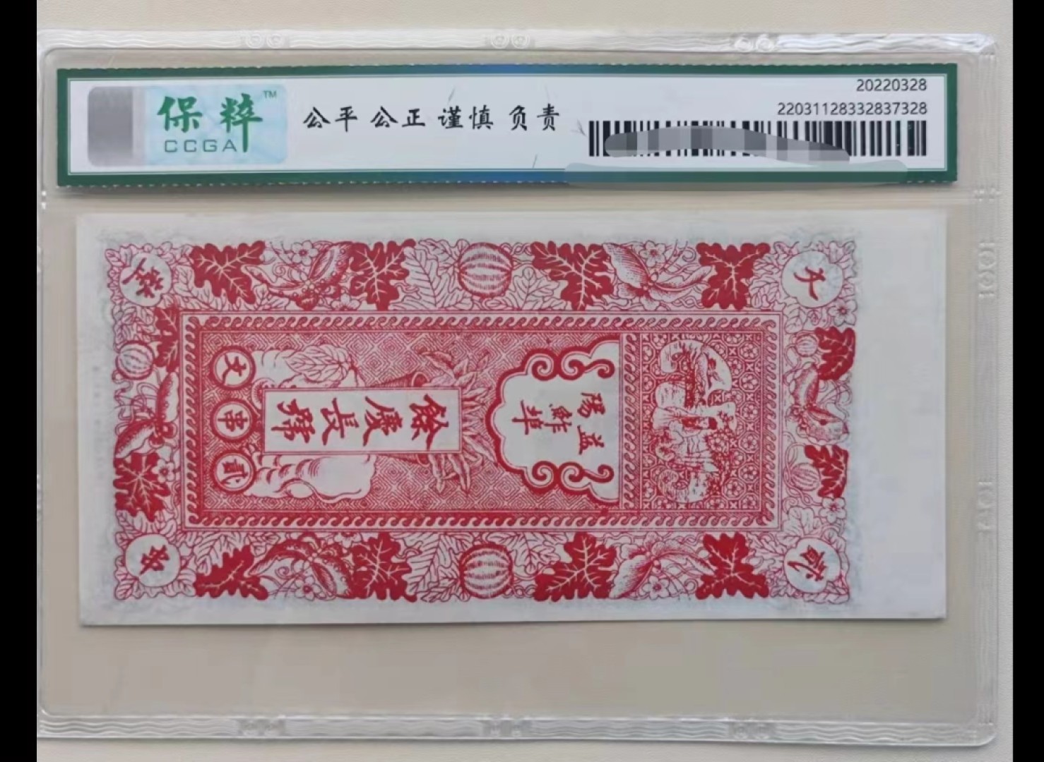 【华誉王者】2010期拍卖 民国 钱庄票 余庆长 铜元二串文整 票面精美 有传统的山水人物画  保粹66EPQ 上涨空间大  益阳餘慶長铜元贰串文整  1931年 好品稀少 民国20年 潜力品种 上涨品种