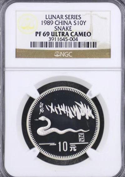 老精稀金银币专场「第6期」 - 1989年15克生肖蛇银币