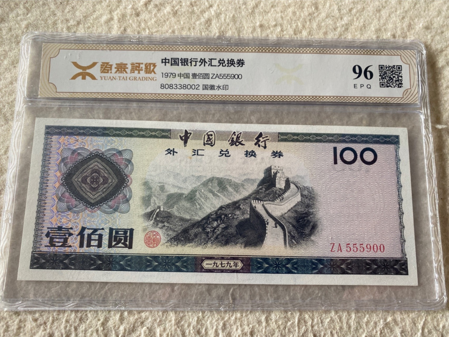 收藏联盟第163期拍卖 外国钞场 今晚七点不见不散 1979年国库券一百元 长城 首发ZA 豹子头对子尾靓号 源泰评级96E