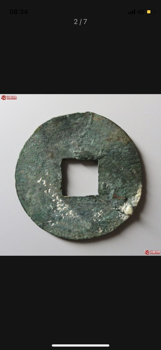 秦半两一枚，美锈，6g+