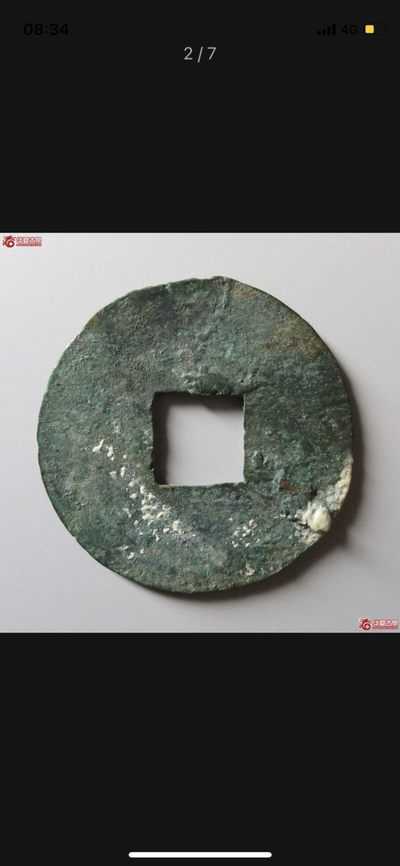 秦半两一枚，美锈，6g+