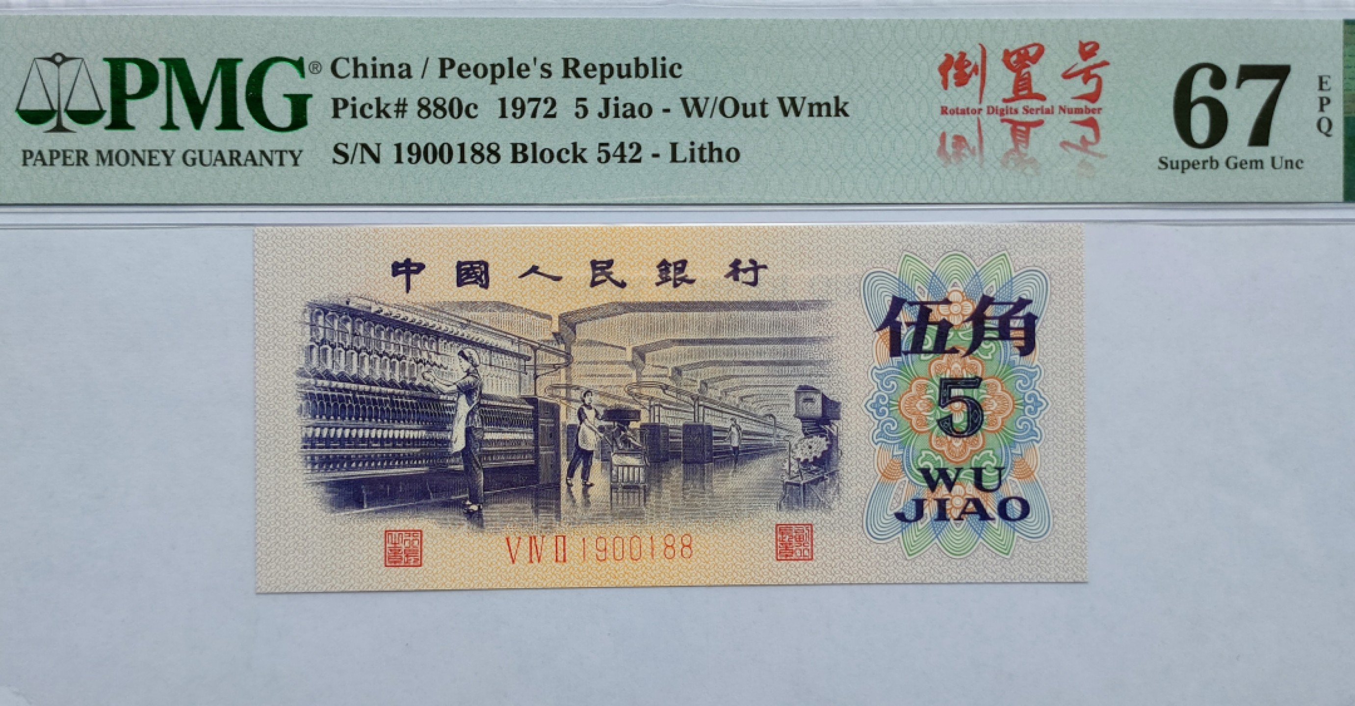 【华誉王者】2010期拍卖 纺织伍角PMG67E 542-1900188，数四倒置号+双尾88，顶级靓号，足尺品绝！